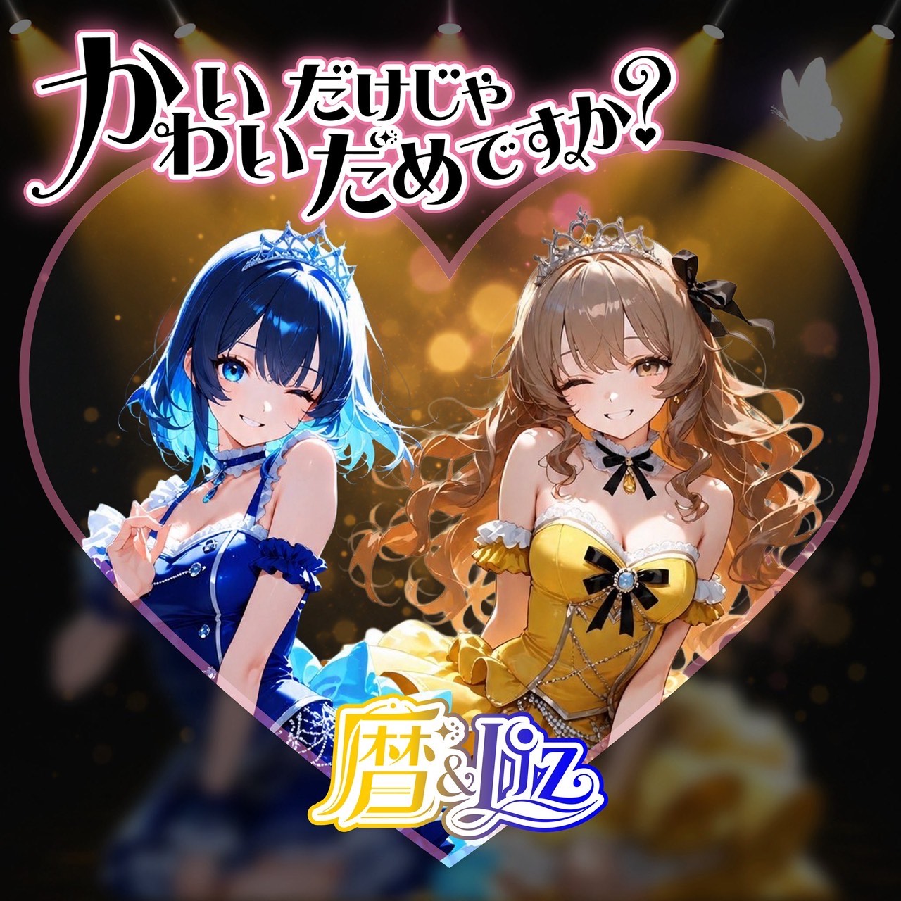 かわいいだけじゃだめですか？~LiveVersion~/暦＆Liz