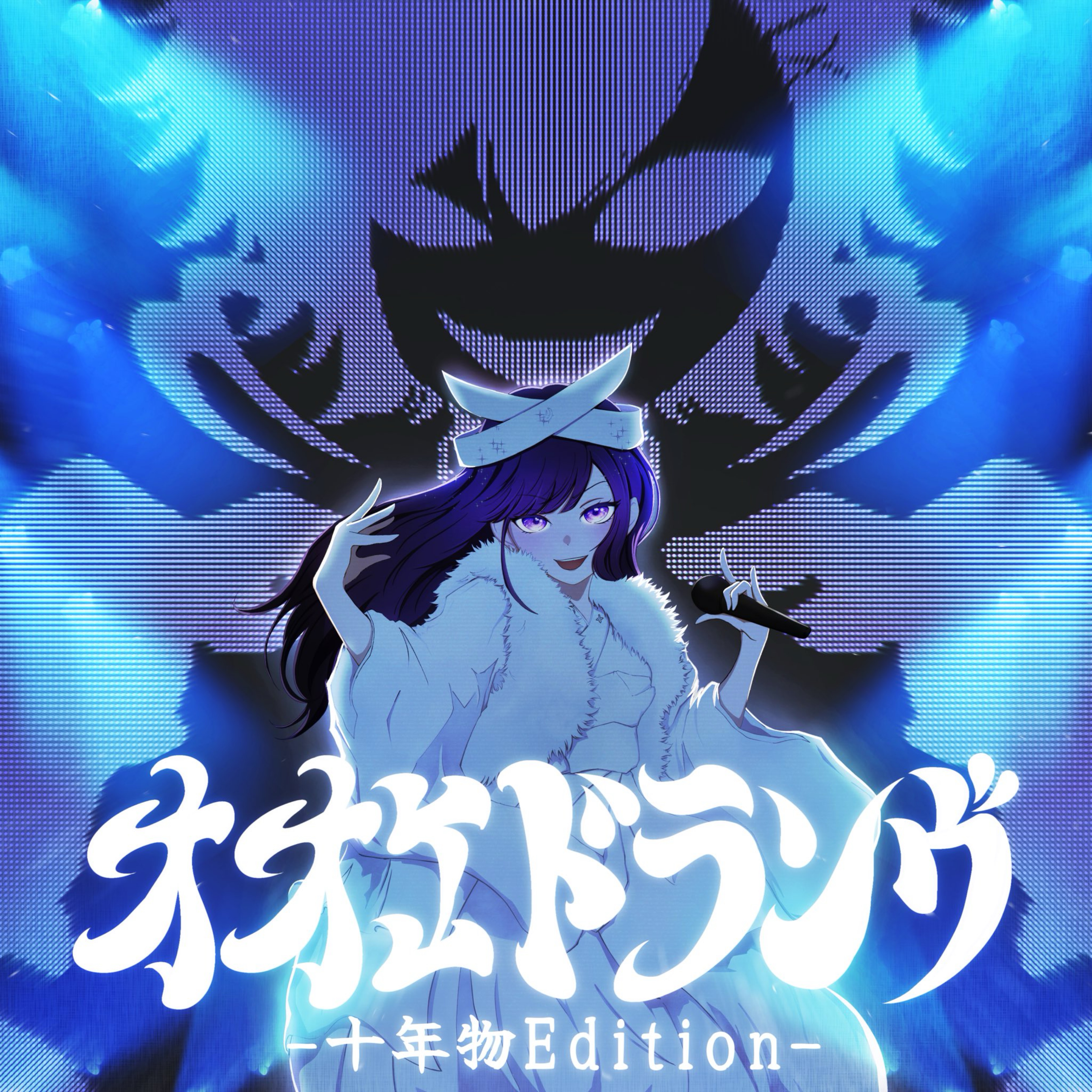 オオエドランヴ-十年物Edition-