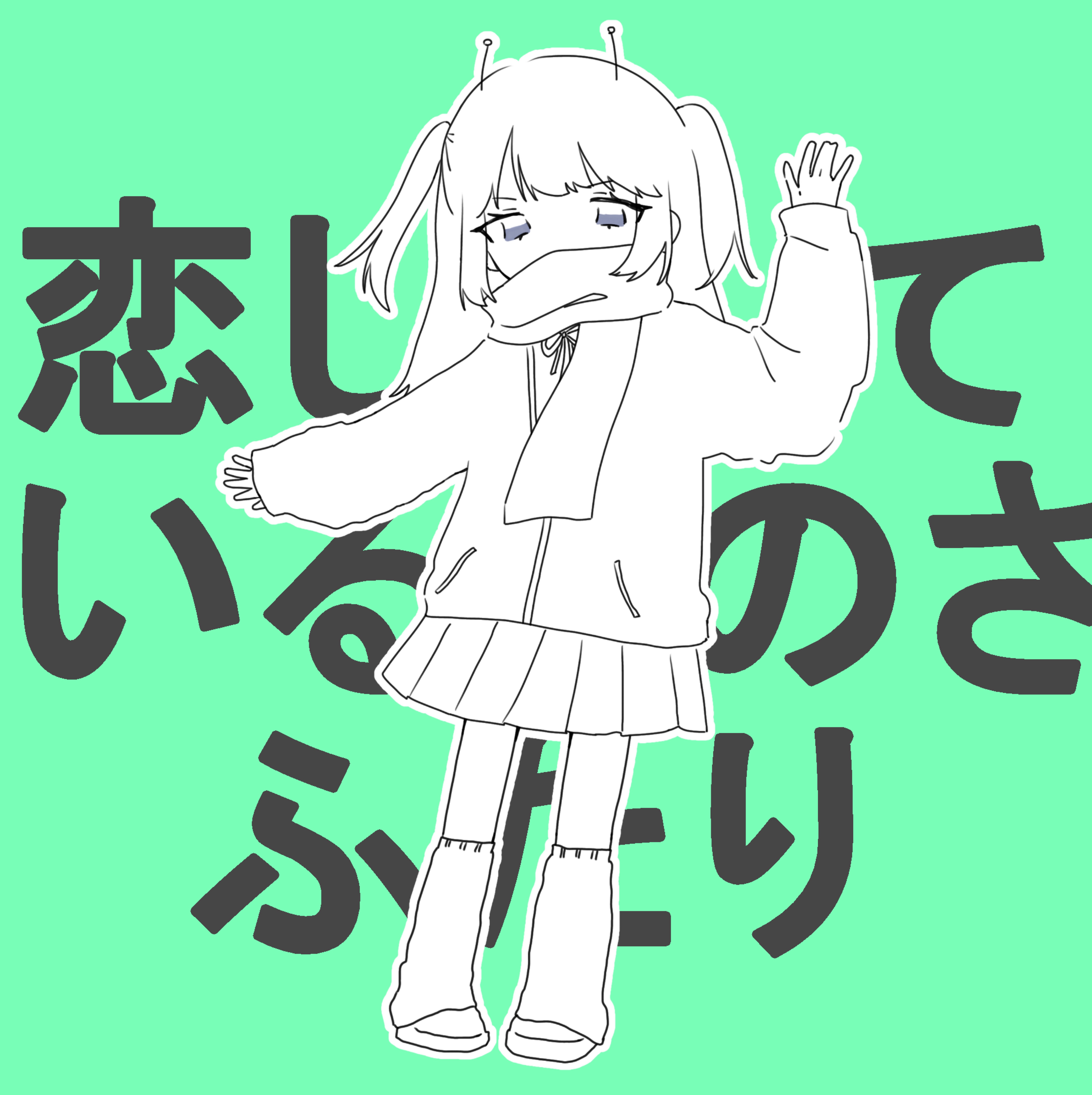 彗星ハネムーン / ナユタン星人
