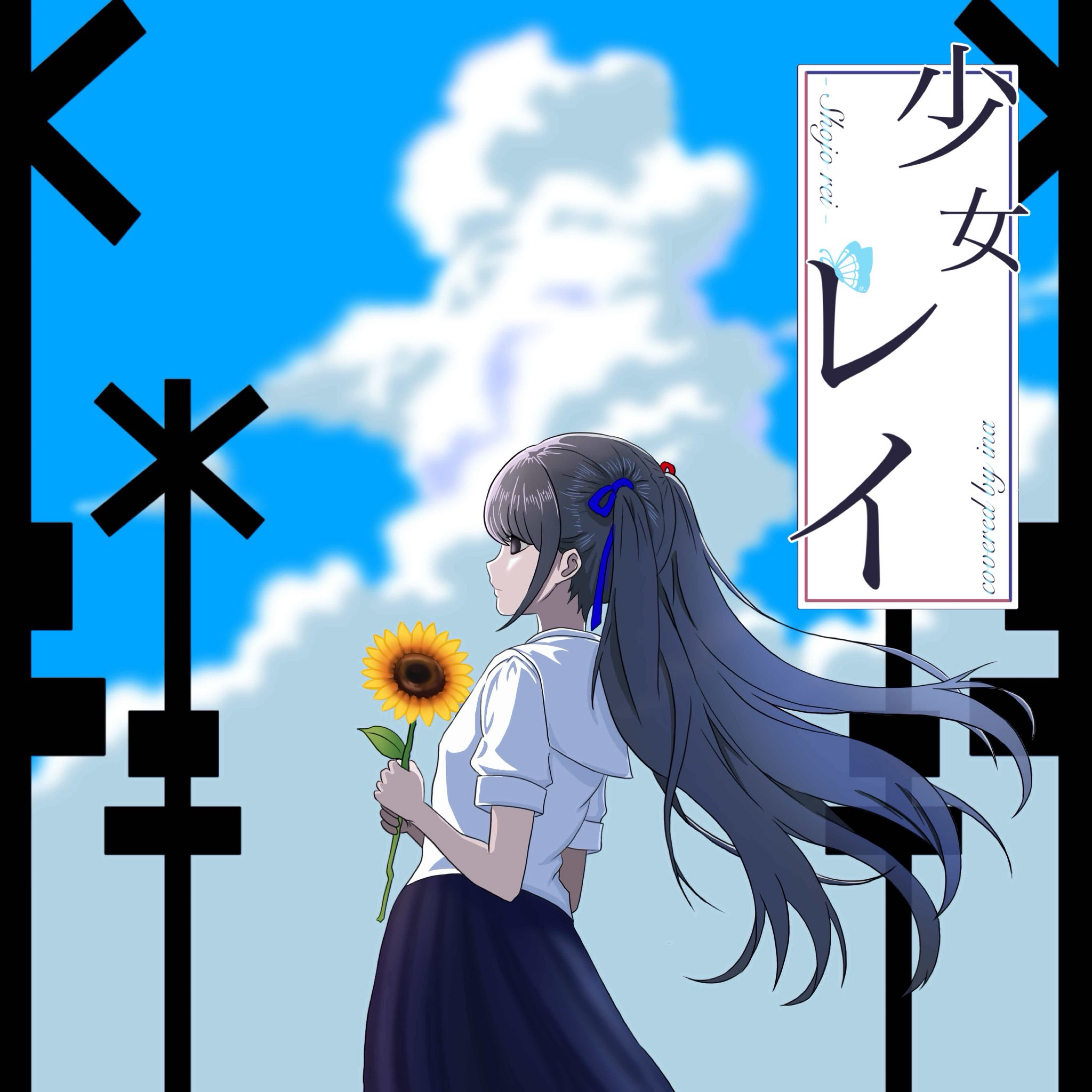少女レイ / みきとP