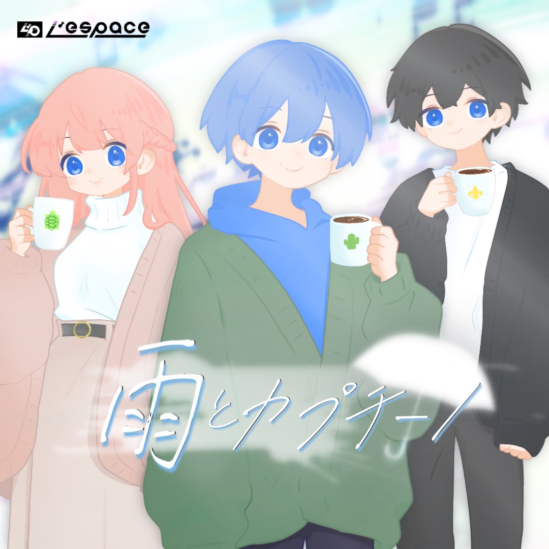 雨とカプチーノ 歌ってみた