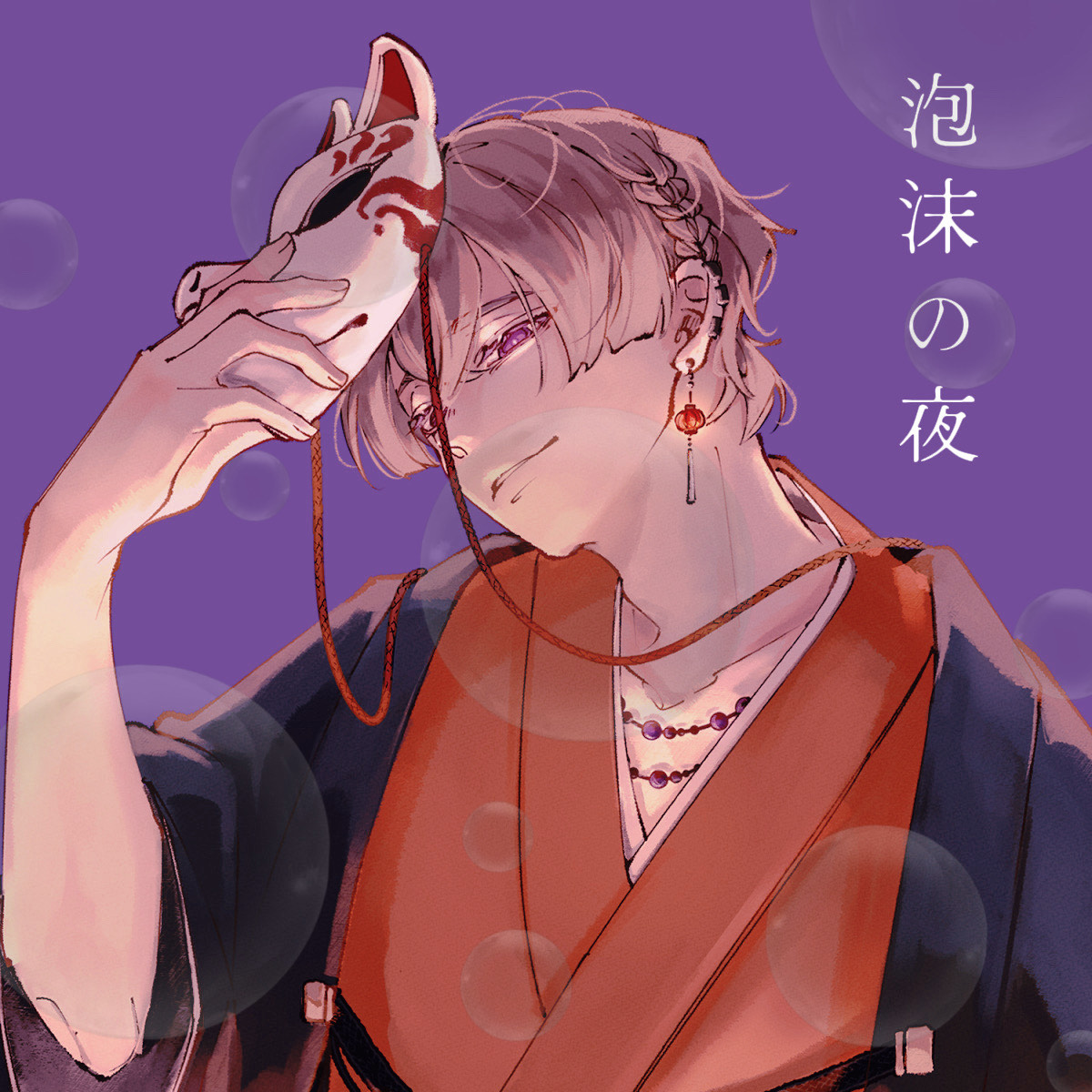 泡沫の夜