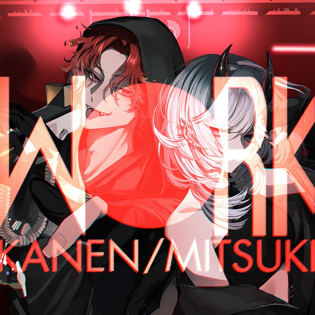 W●RK /みつき・かねん