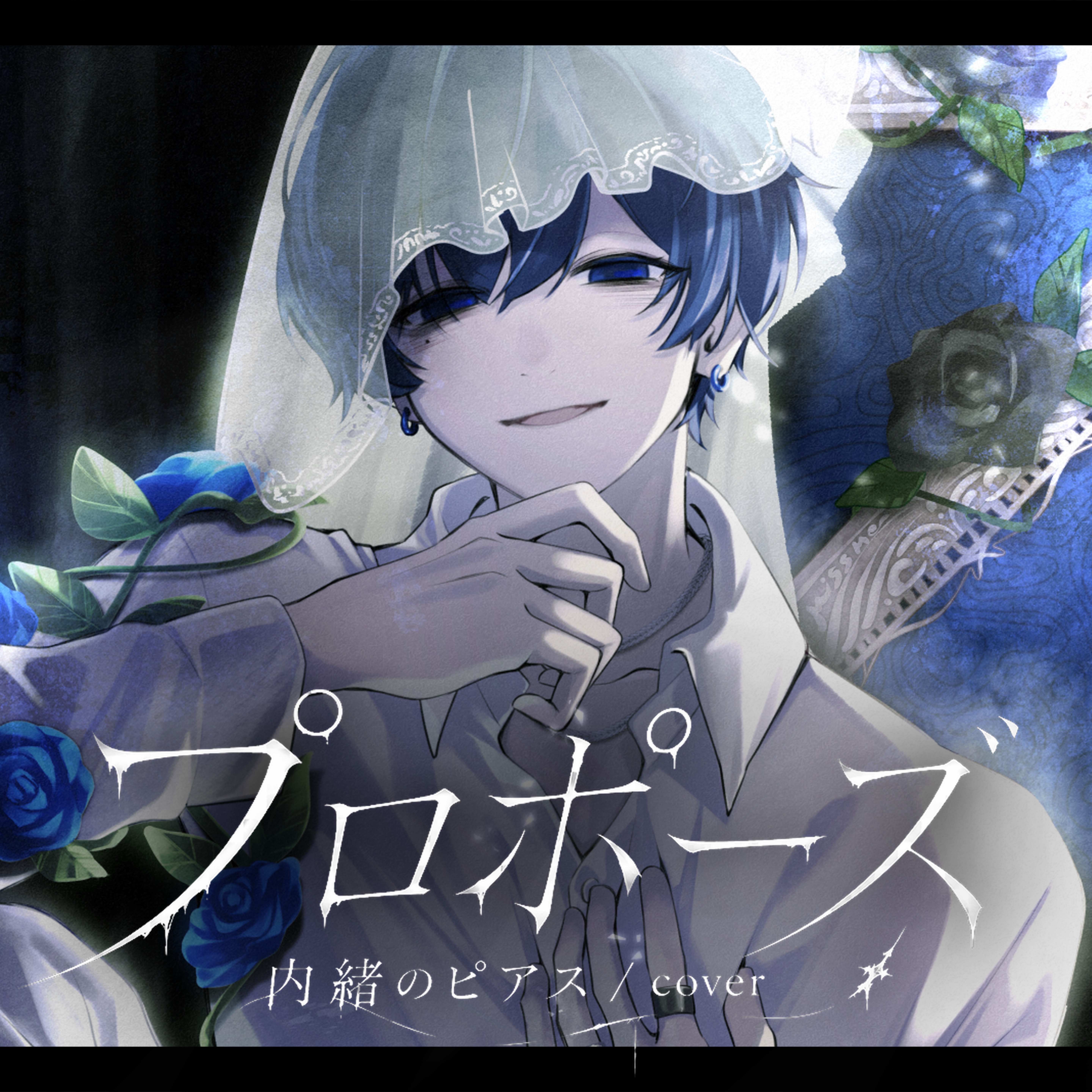 プロポーズ