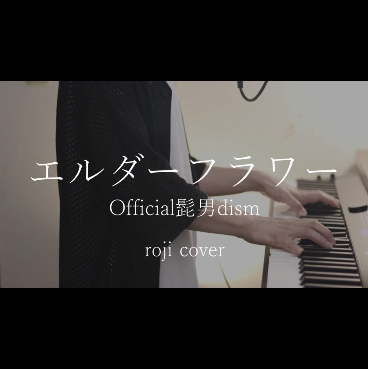 エルダーフラワー / Official髭男dism Cover