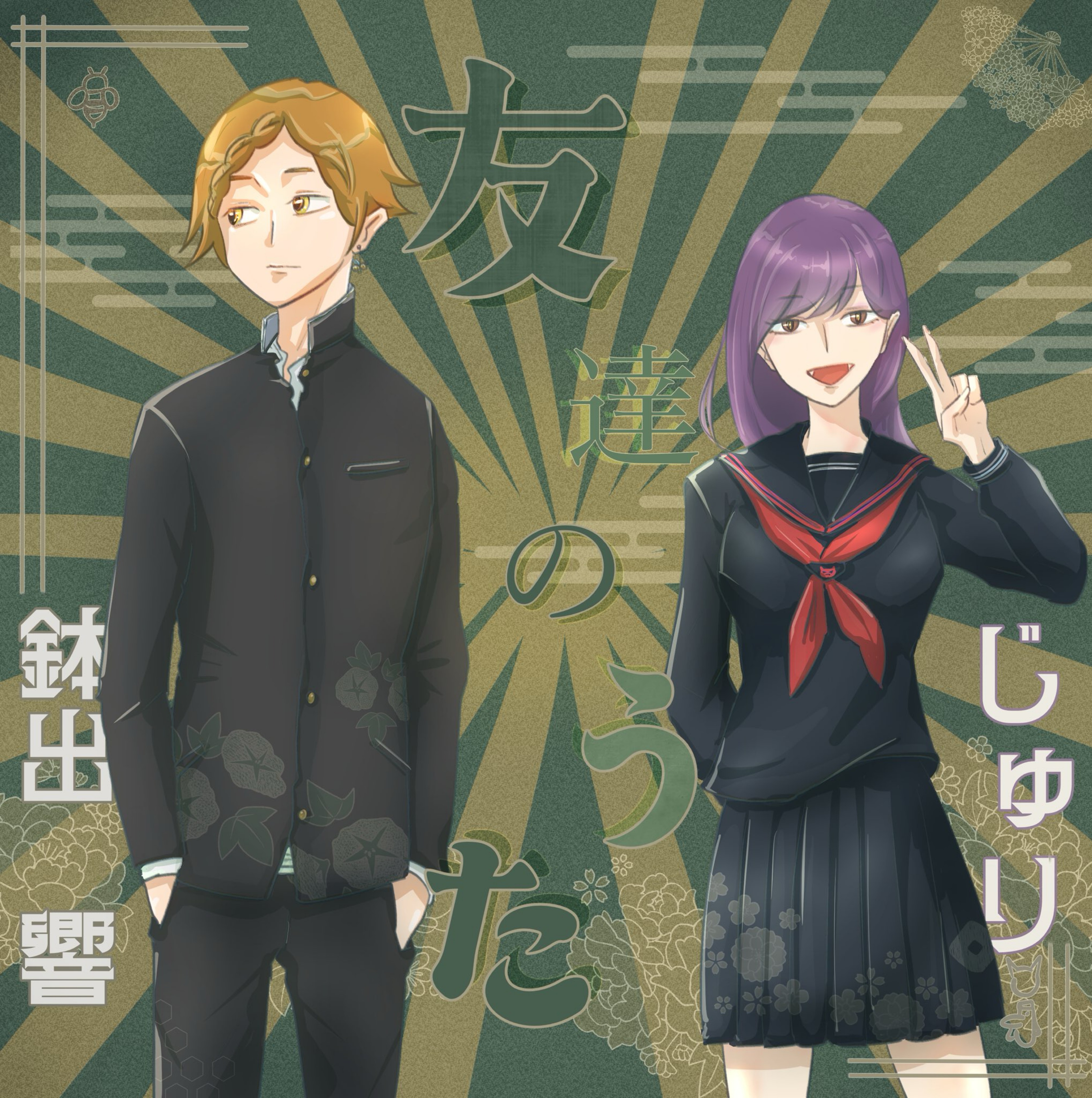 友達のうた