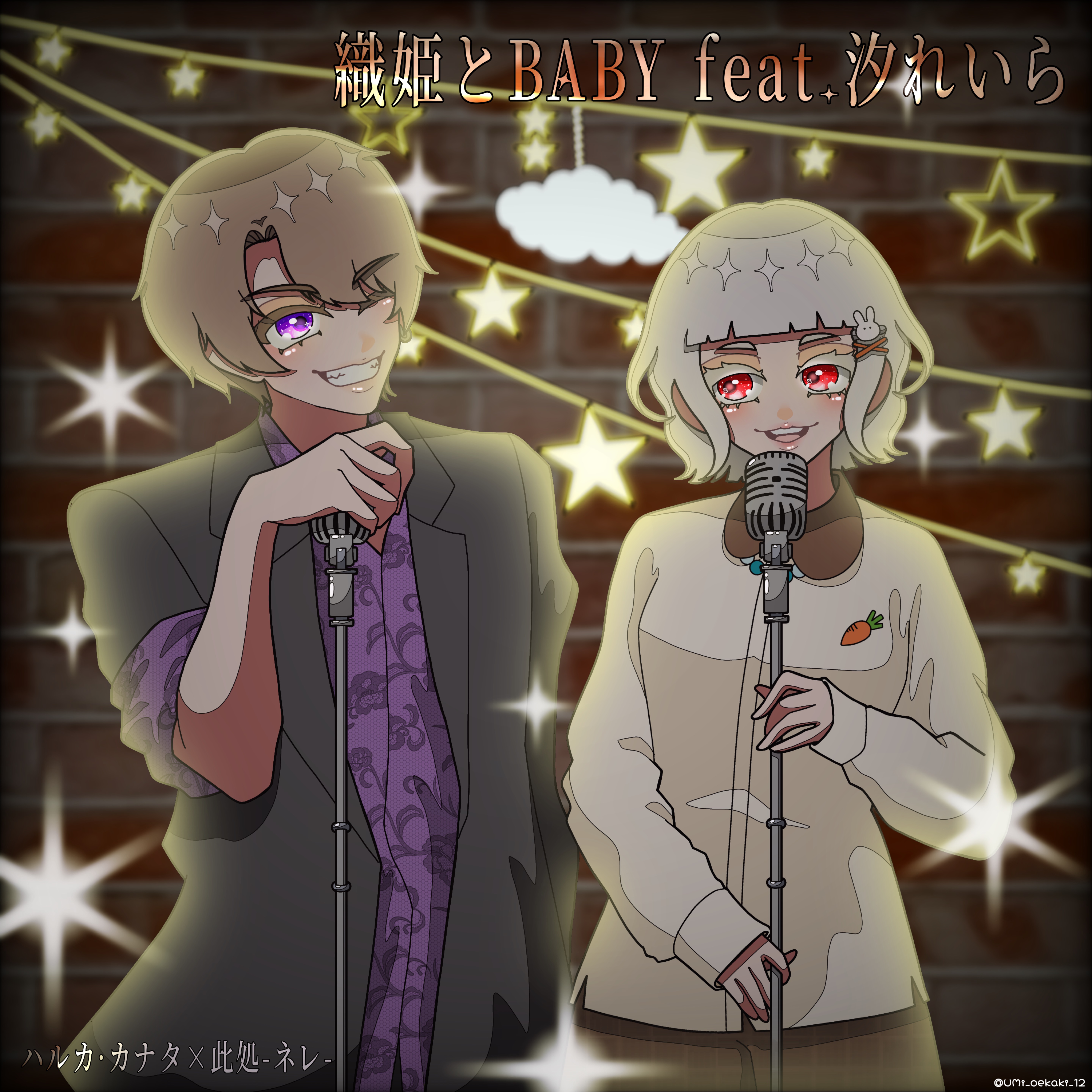 織姫とBABY feat.汐れいら（此処&はるかな）