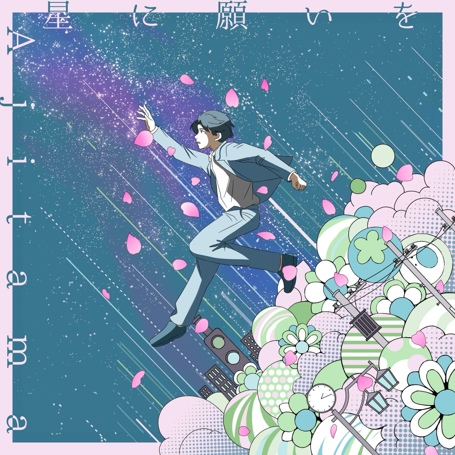 星に願いを / flumpool cover
