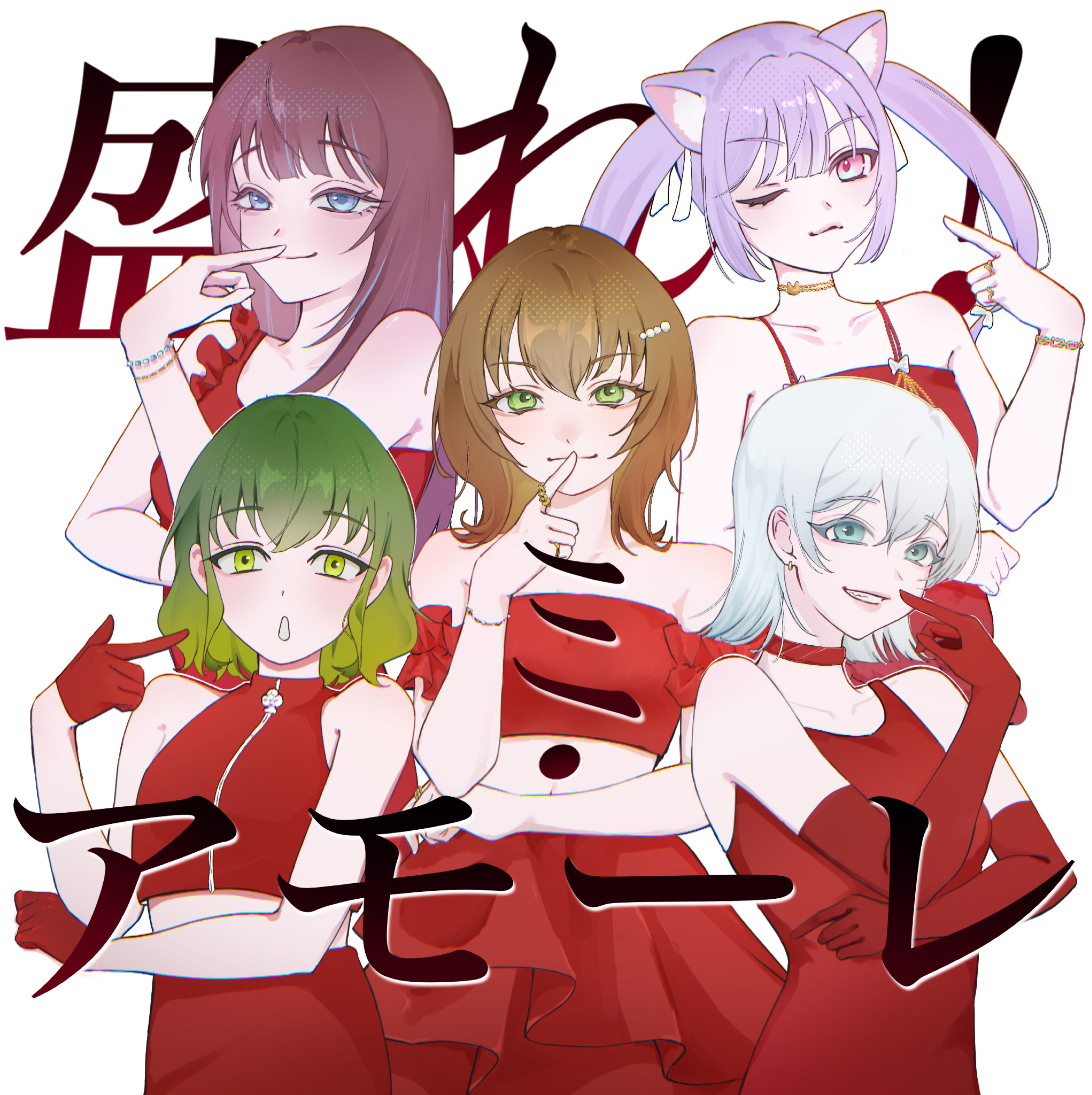 盛れ！ミ・アモーレ