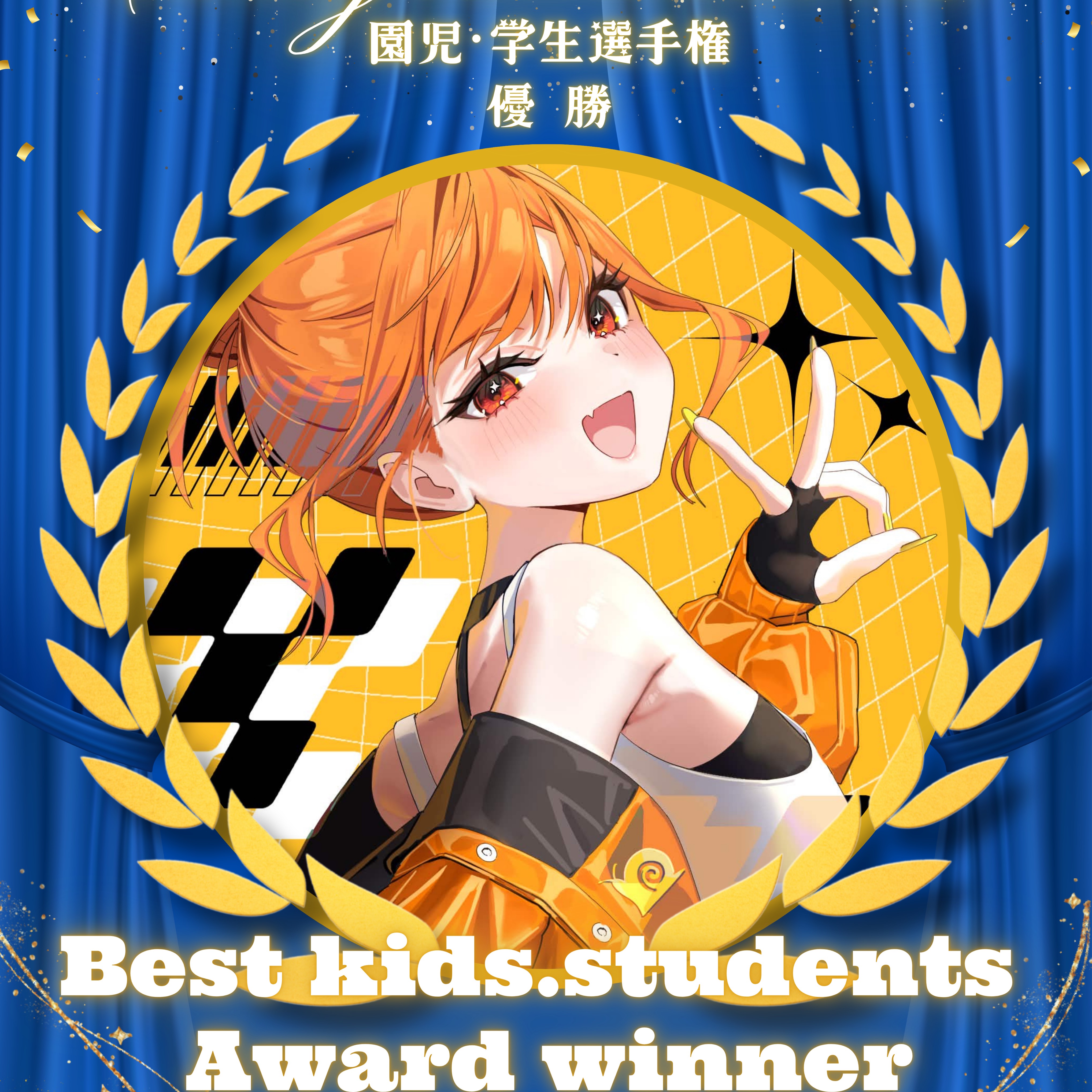 園児･学生選手権