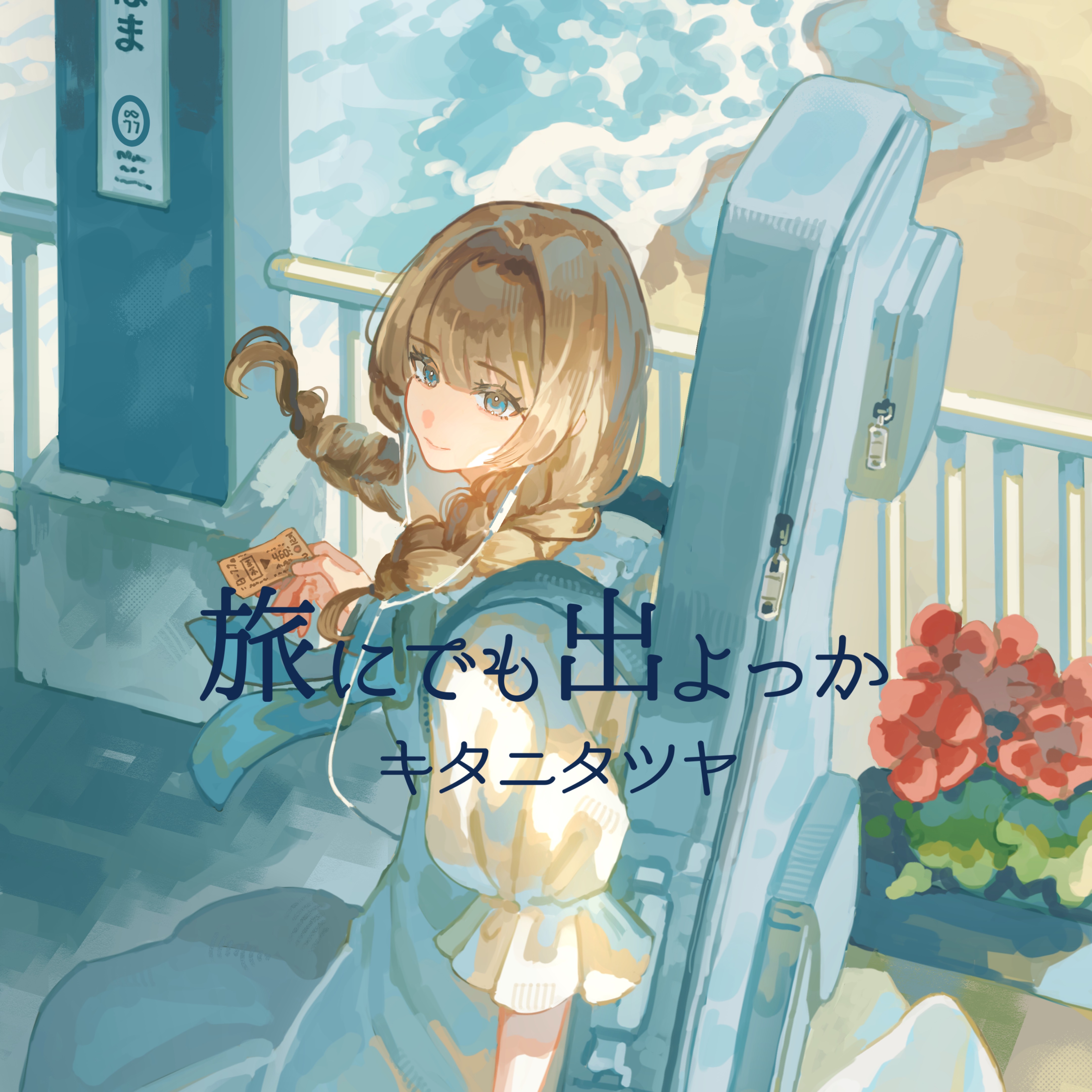 旅にでも出よっか (cover)