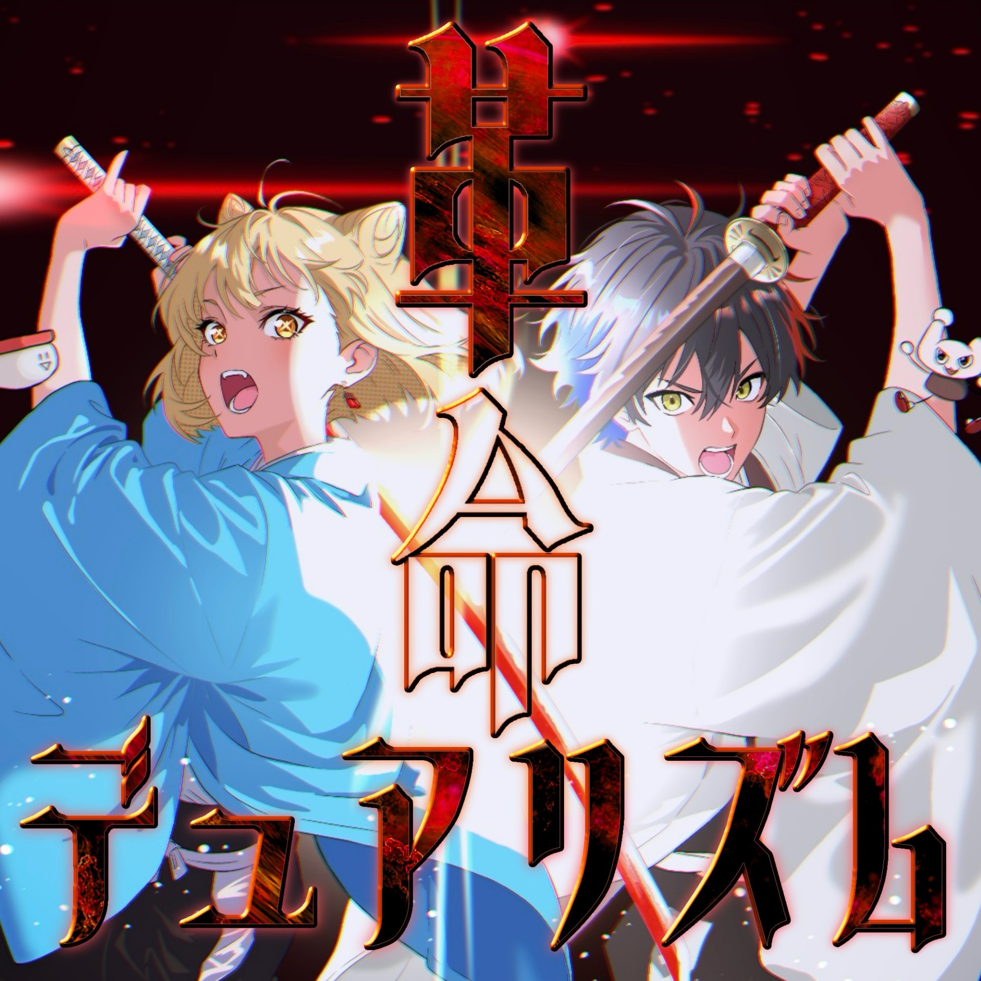 【男女パート逆転】革命デュアリズム 歌ってみた