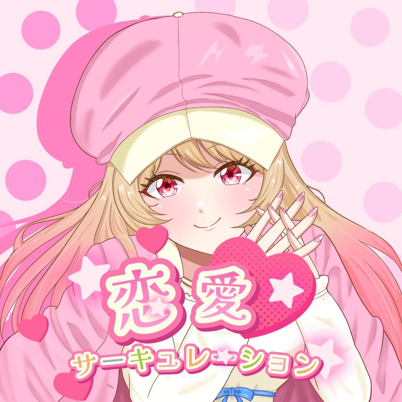 💘恋愛サーキュレーション/千石撫子