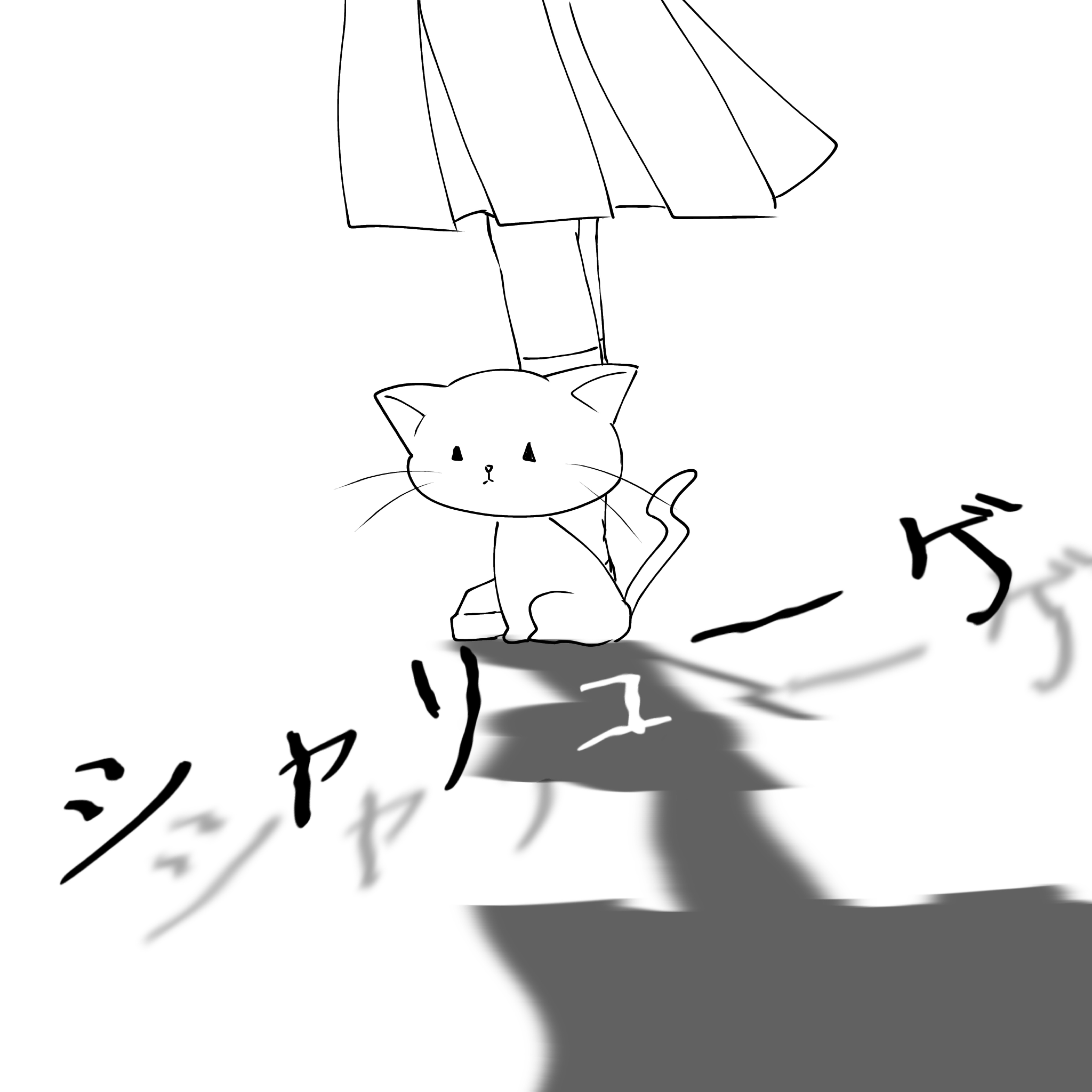 シャリューゲ(cover)