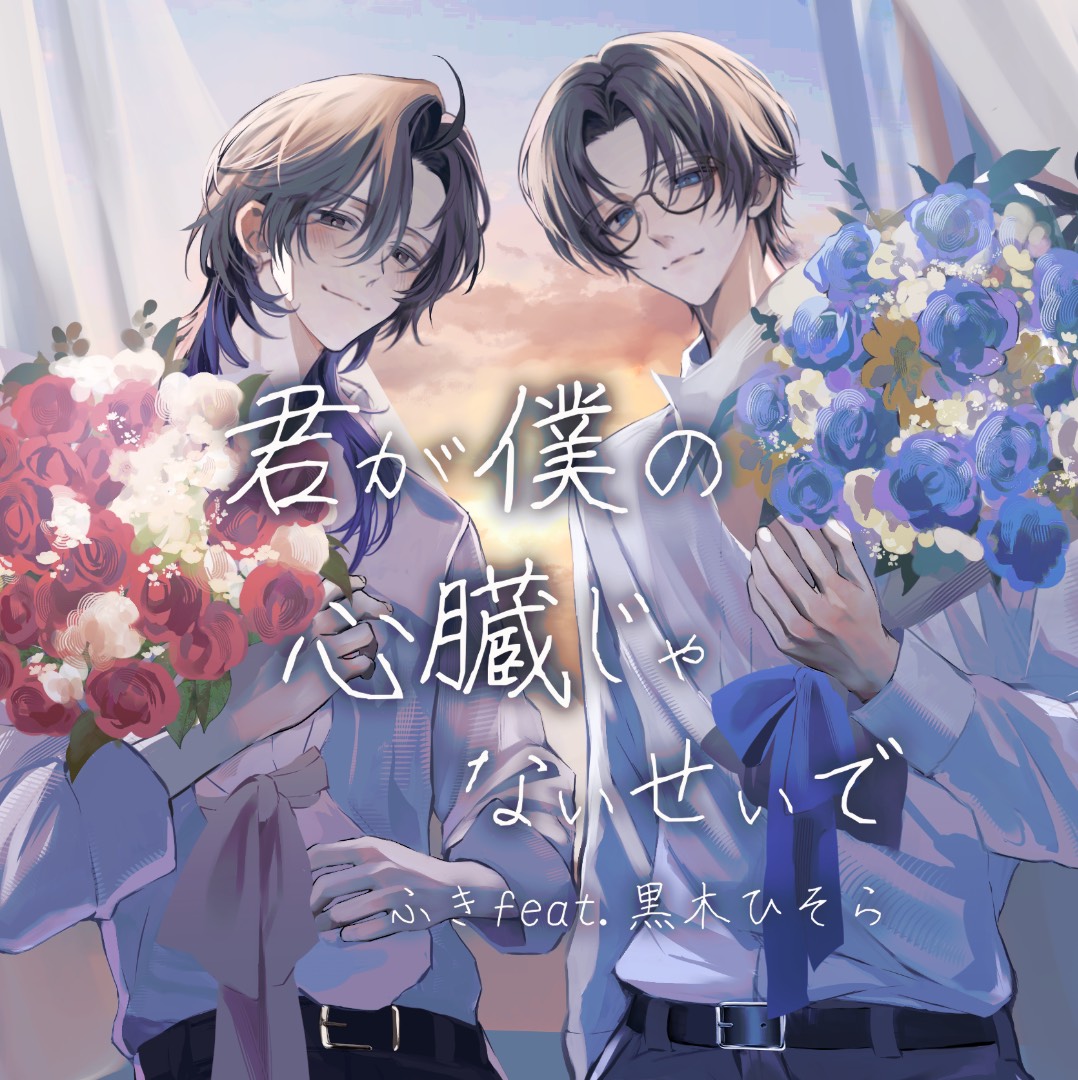 君が僕の心臓じゃないせいで ふき×黒木ひそら