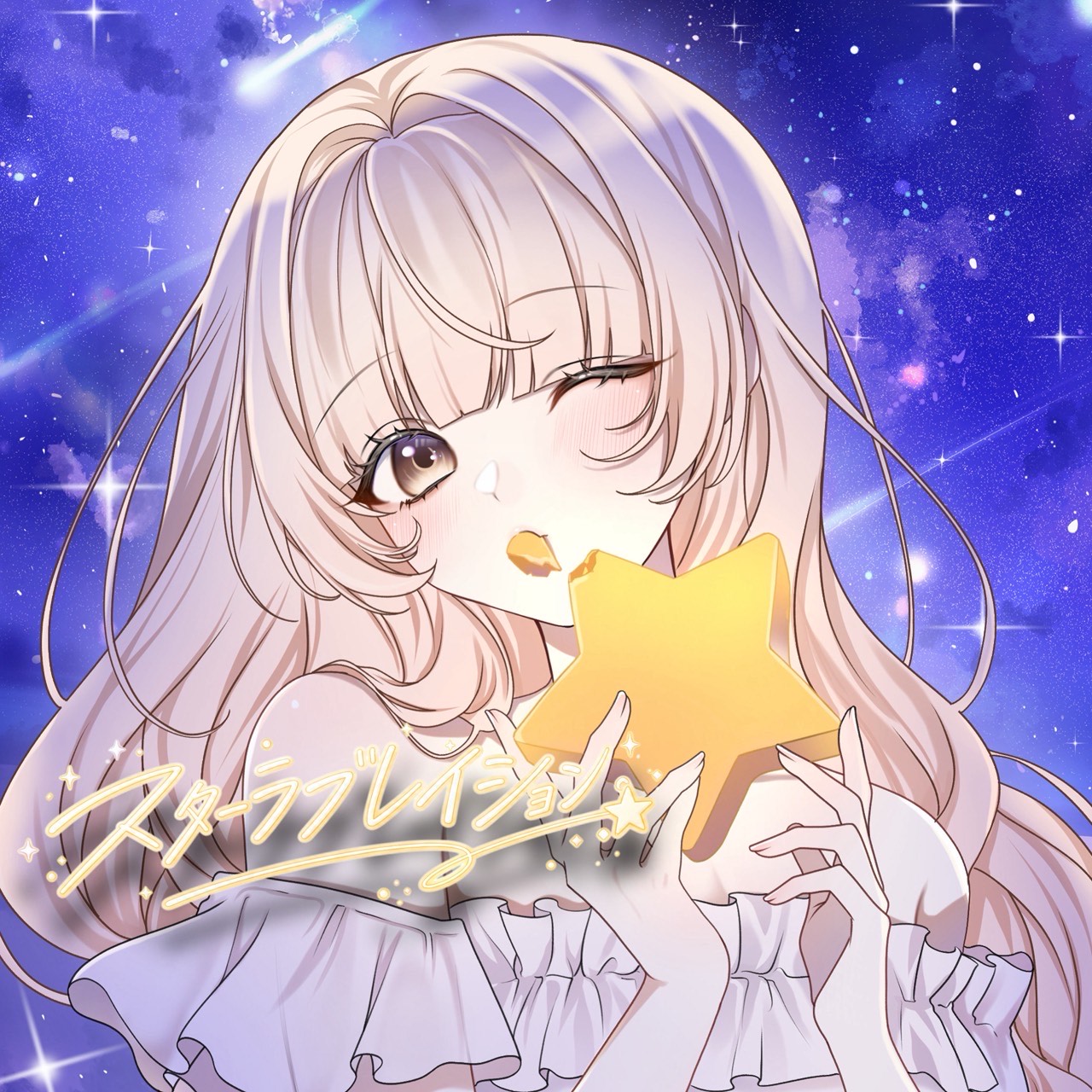 スターラブレイション 