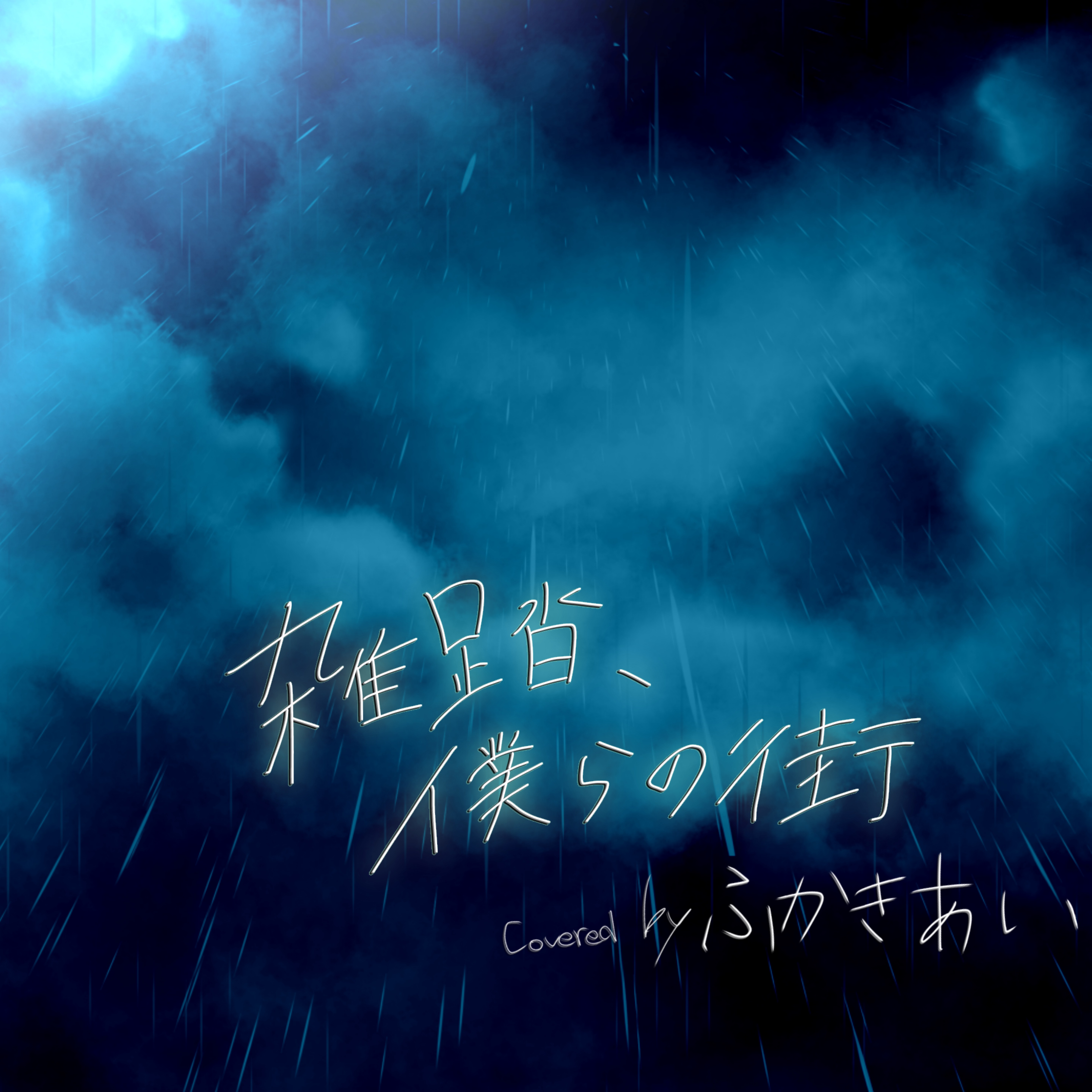 雑踏、僕らの街(cover)