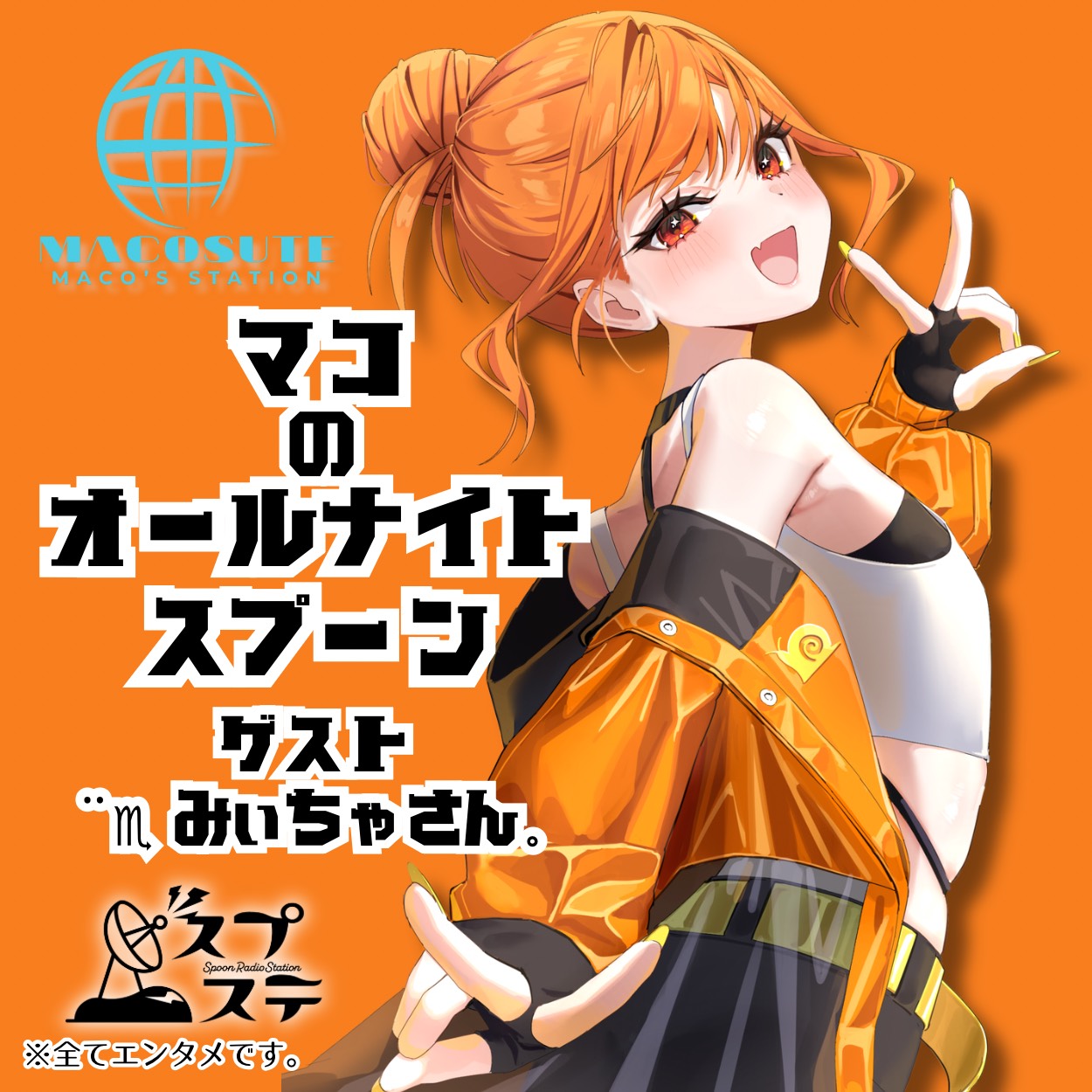 マコのオールナイトスプーン 08/19号