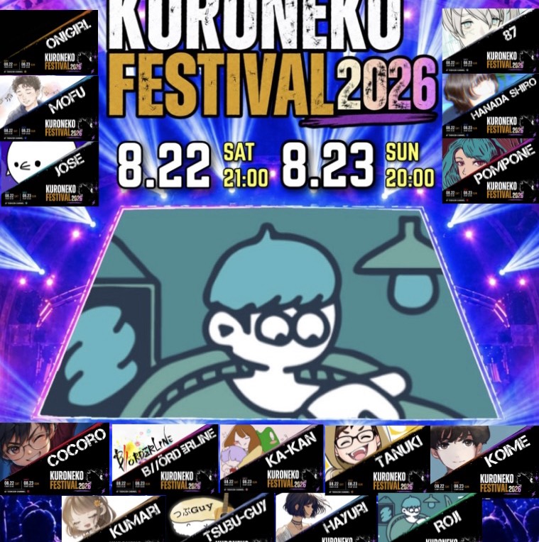 黒猫フェス