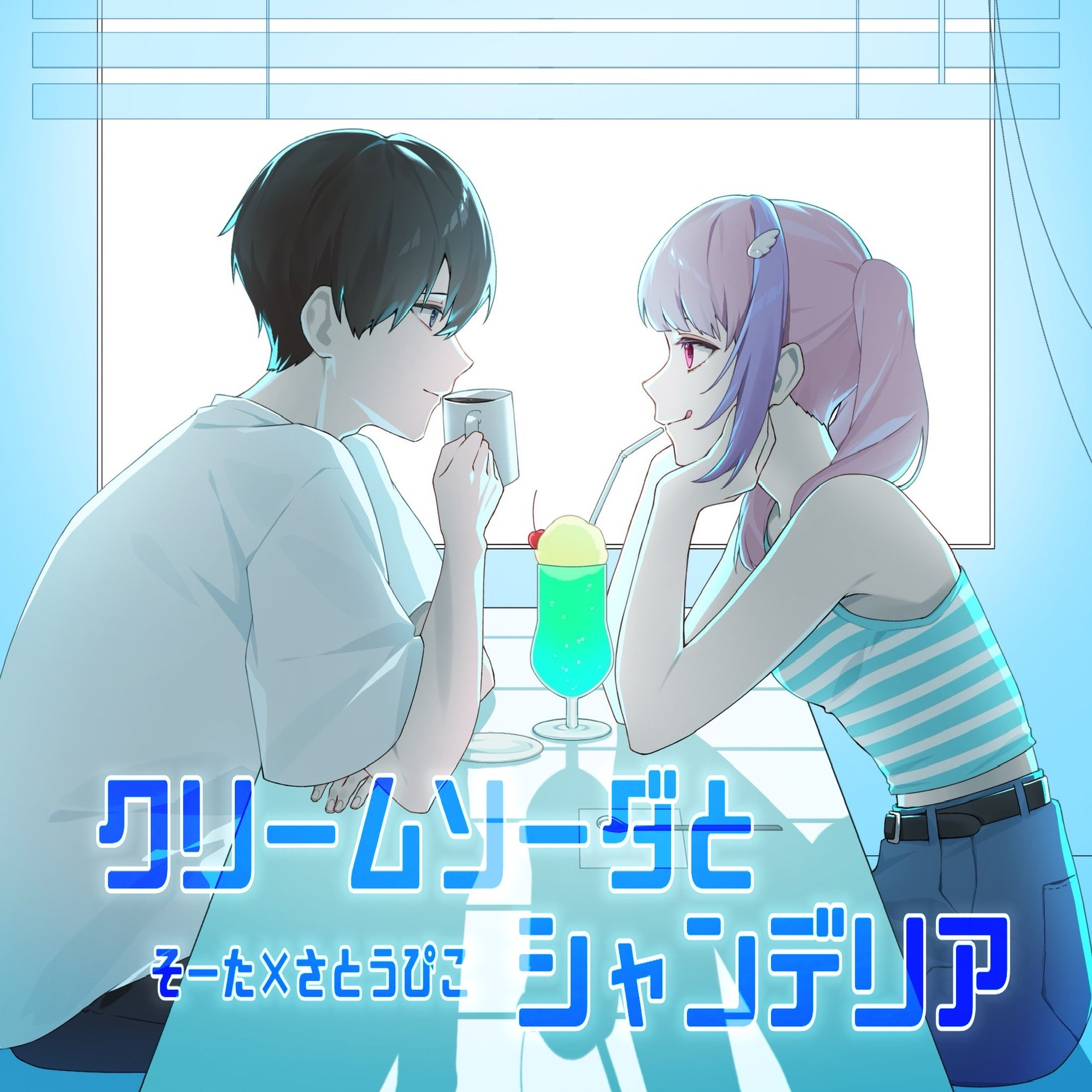 クリームソーダとシャンデリア / そーた×さとう✩㌰