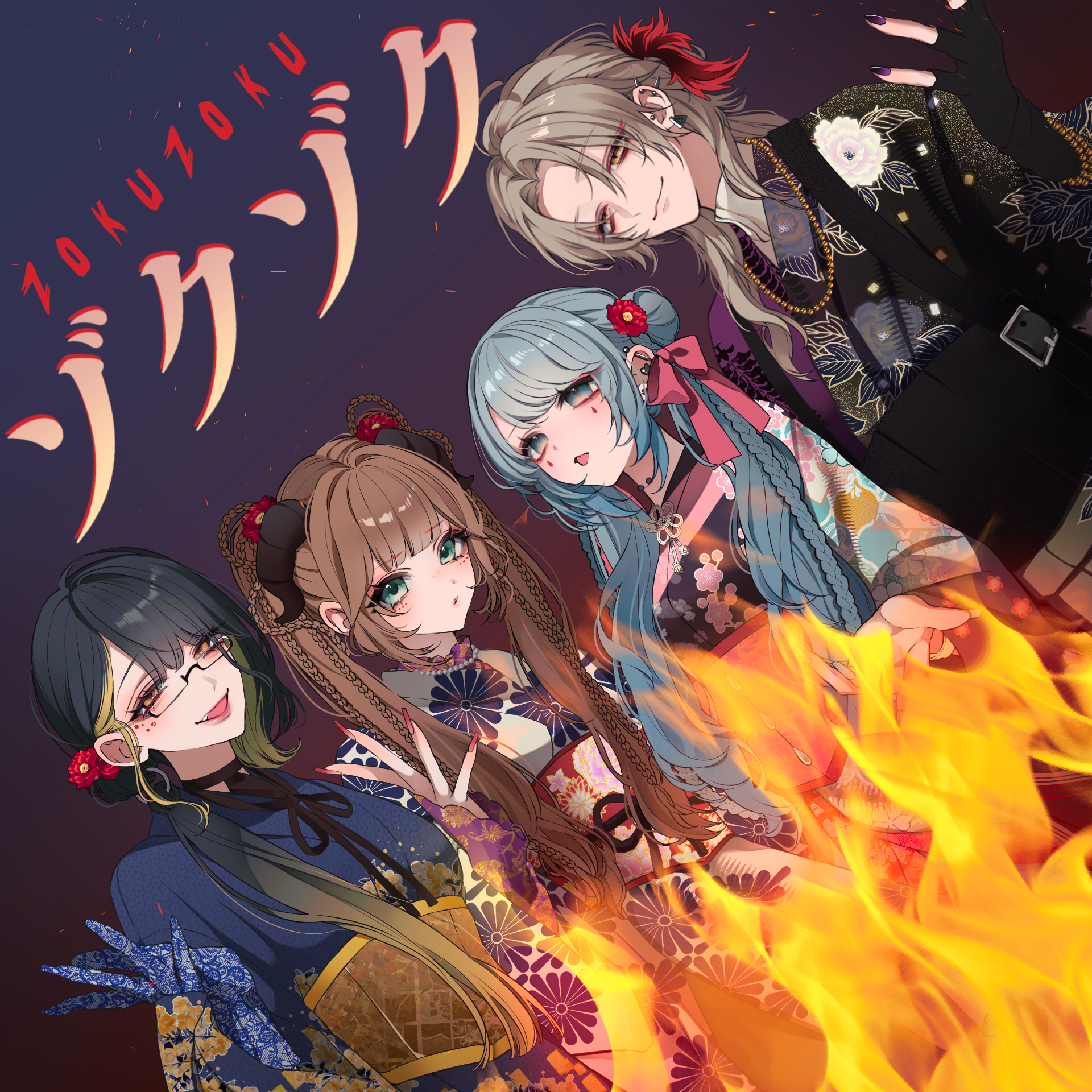 ゾクゾク