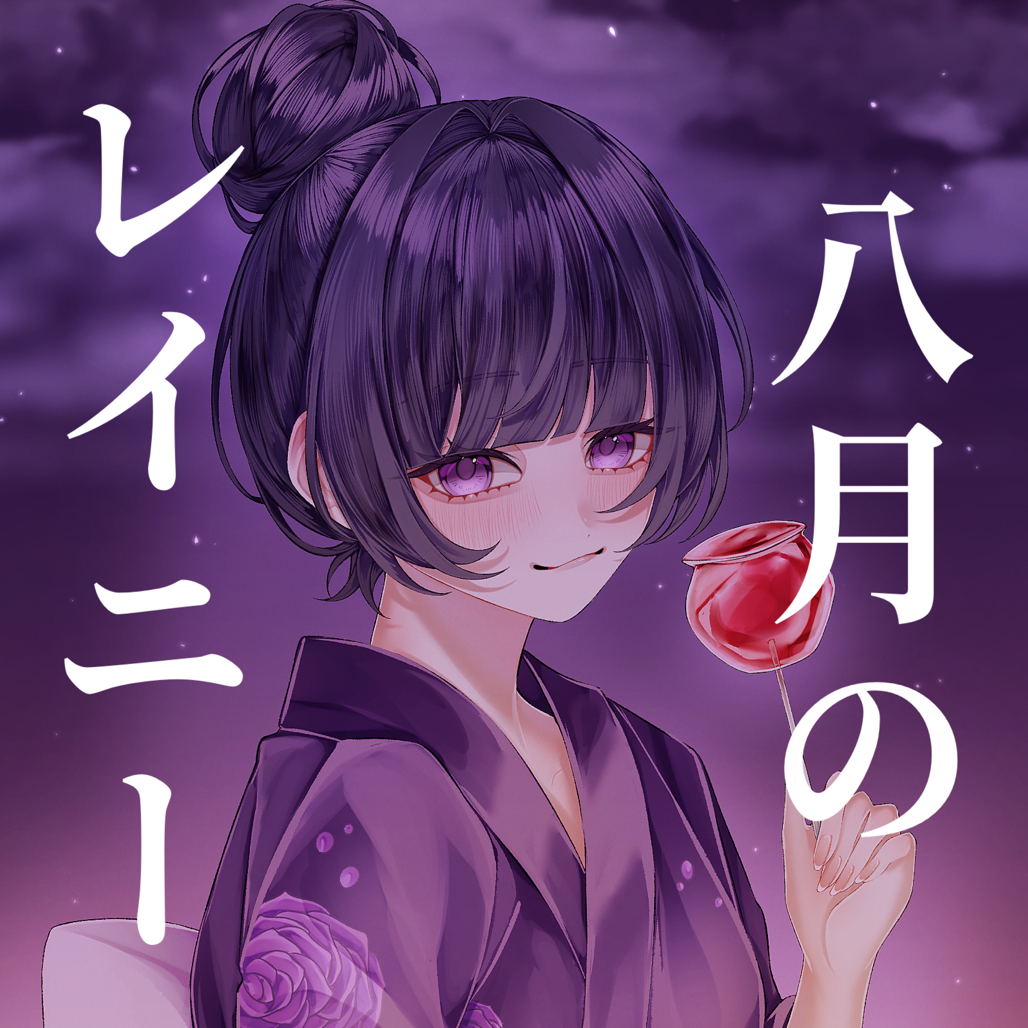 八月のレイニー【cover】