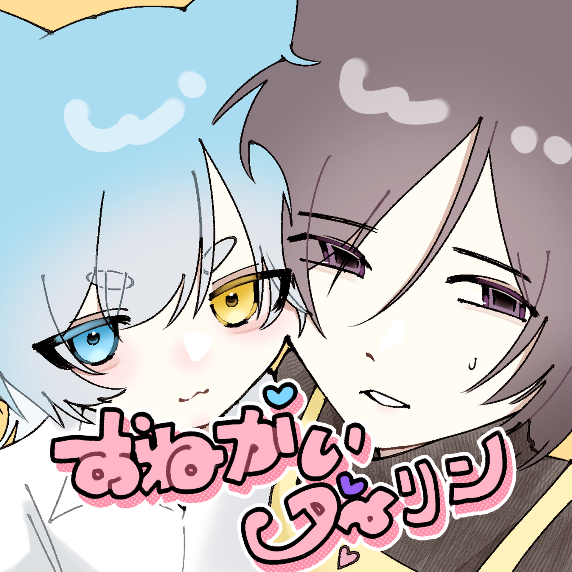 おねがいダーリン 歌ってみた【むーる💘×芥屋】