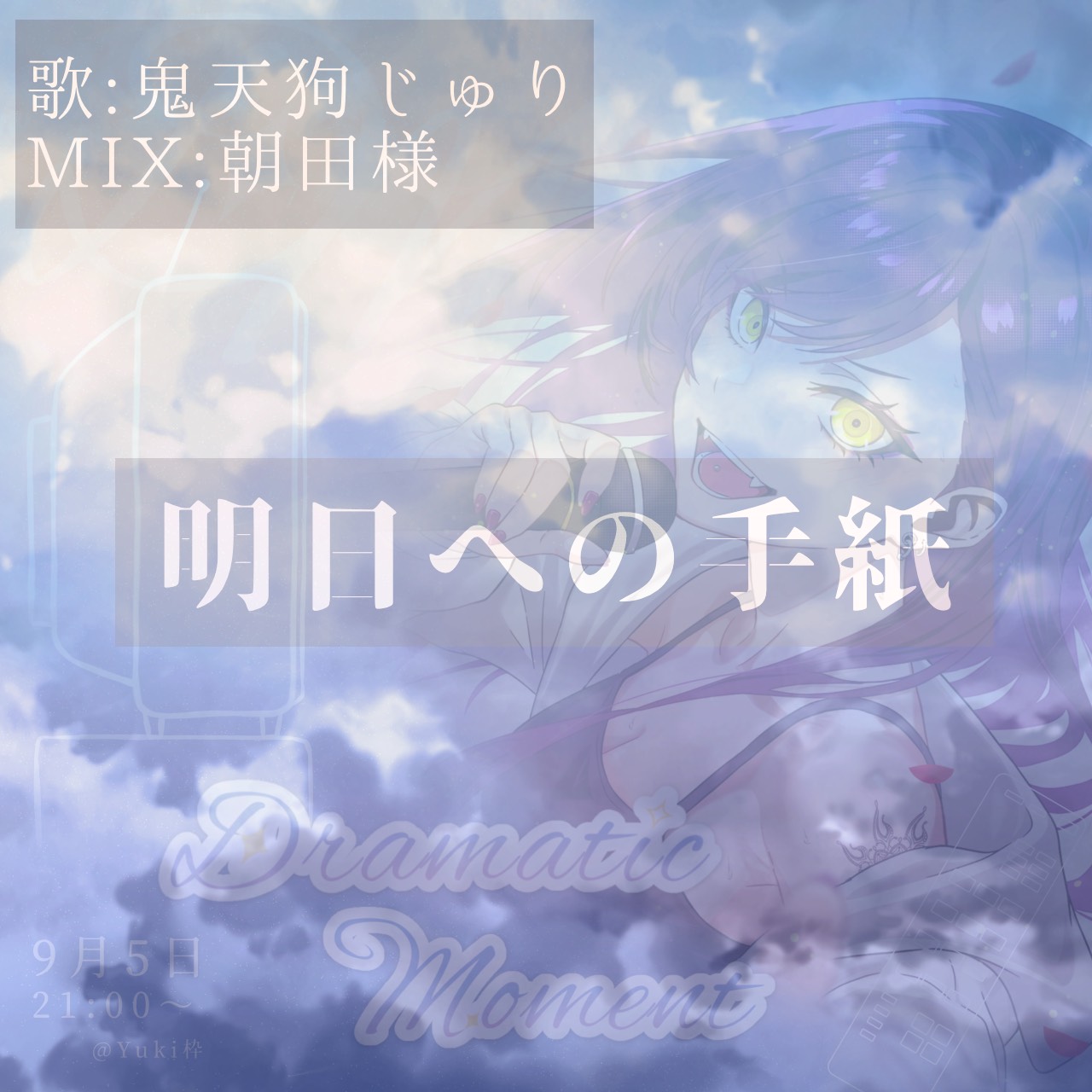 明日への手紙