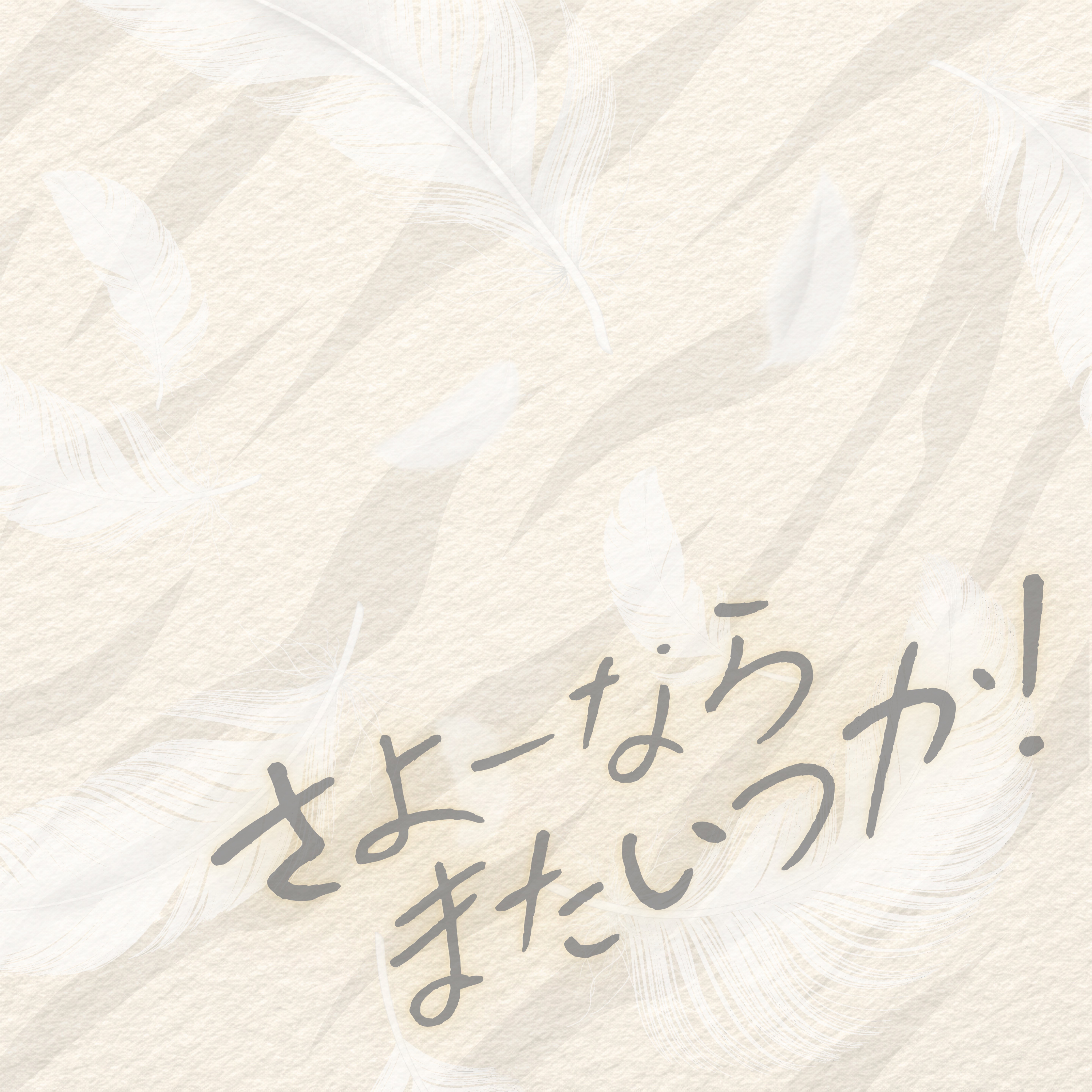 さよーならまたいつか！/ cover