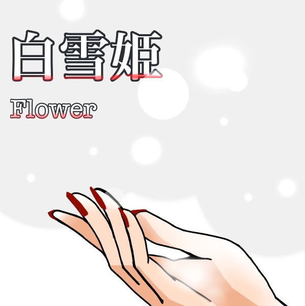白雪姫/Flower coverりんご飴