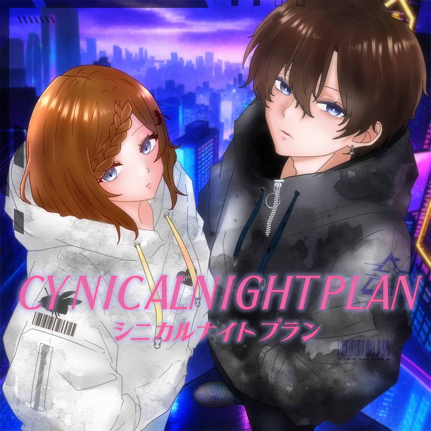 シニカルナイトプラン covered 鉢出響 × 𝙨𝙝𝙪𝟭.