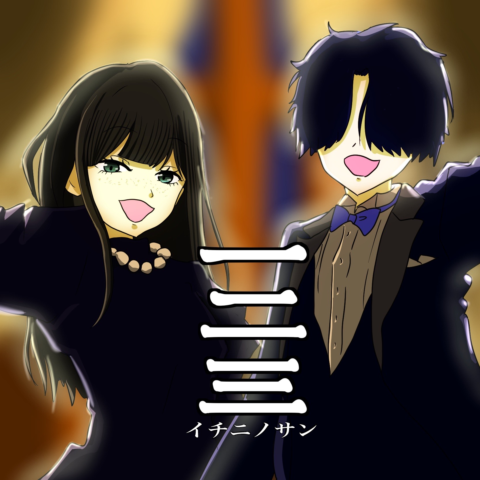 一二三 Covered by 南×にかい