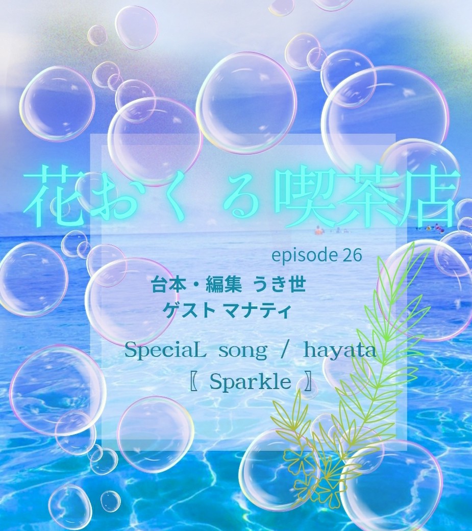 花おくる喫茶店 セレニテ 26