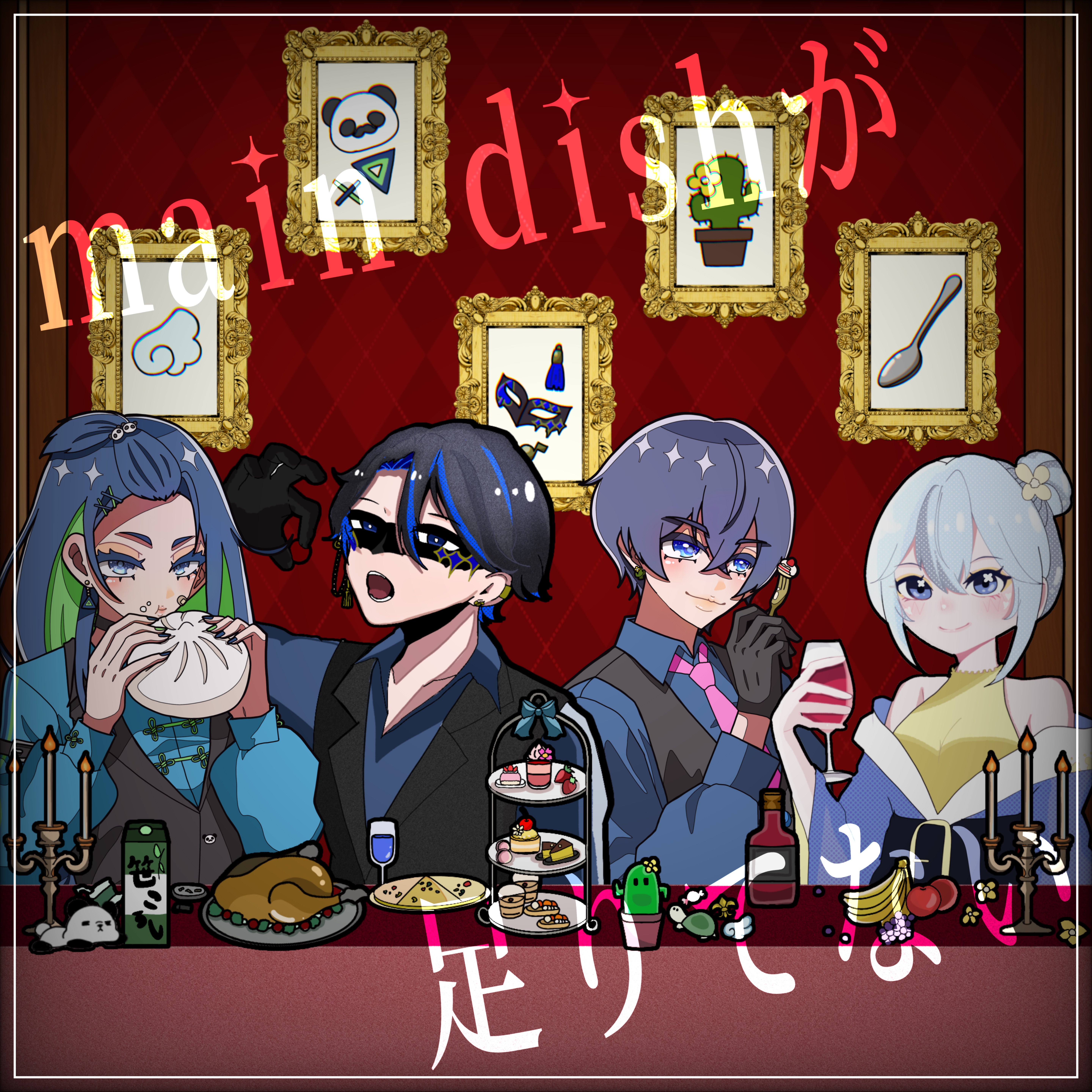 main dishが足りてない　歌ってみた