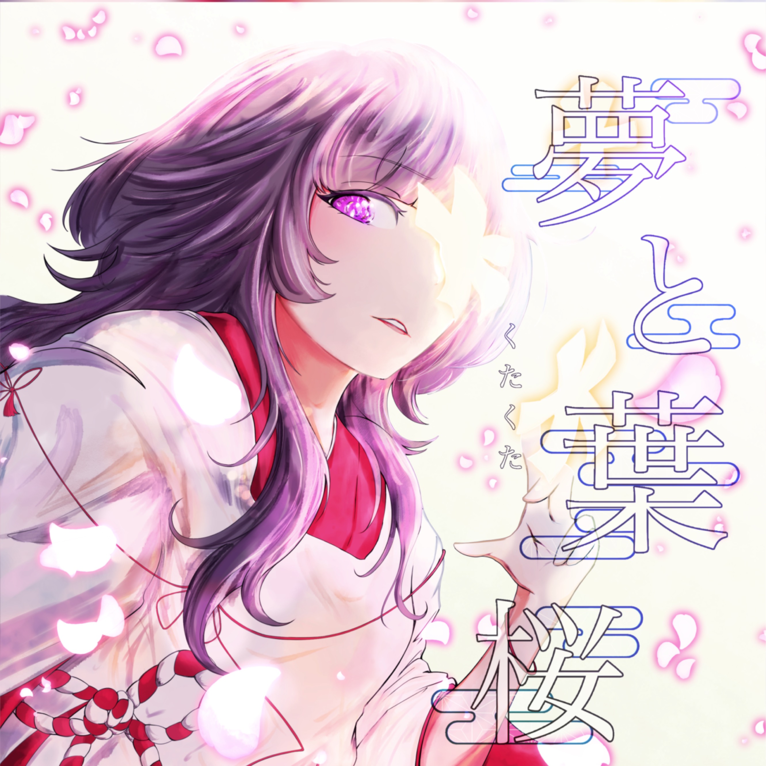 夢と葉桜 【cover】