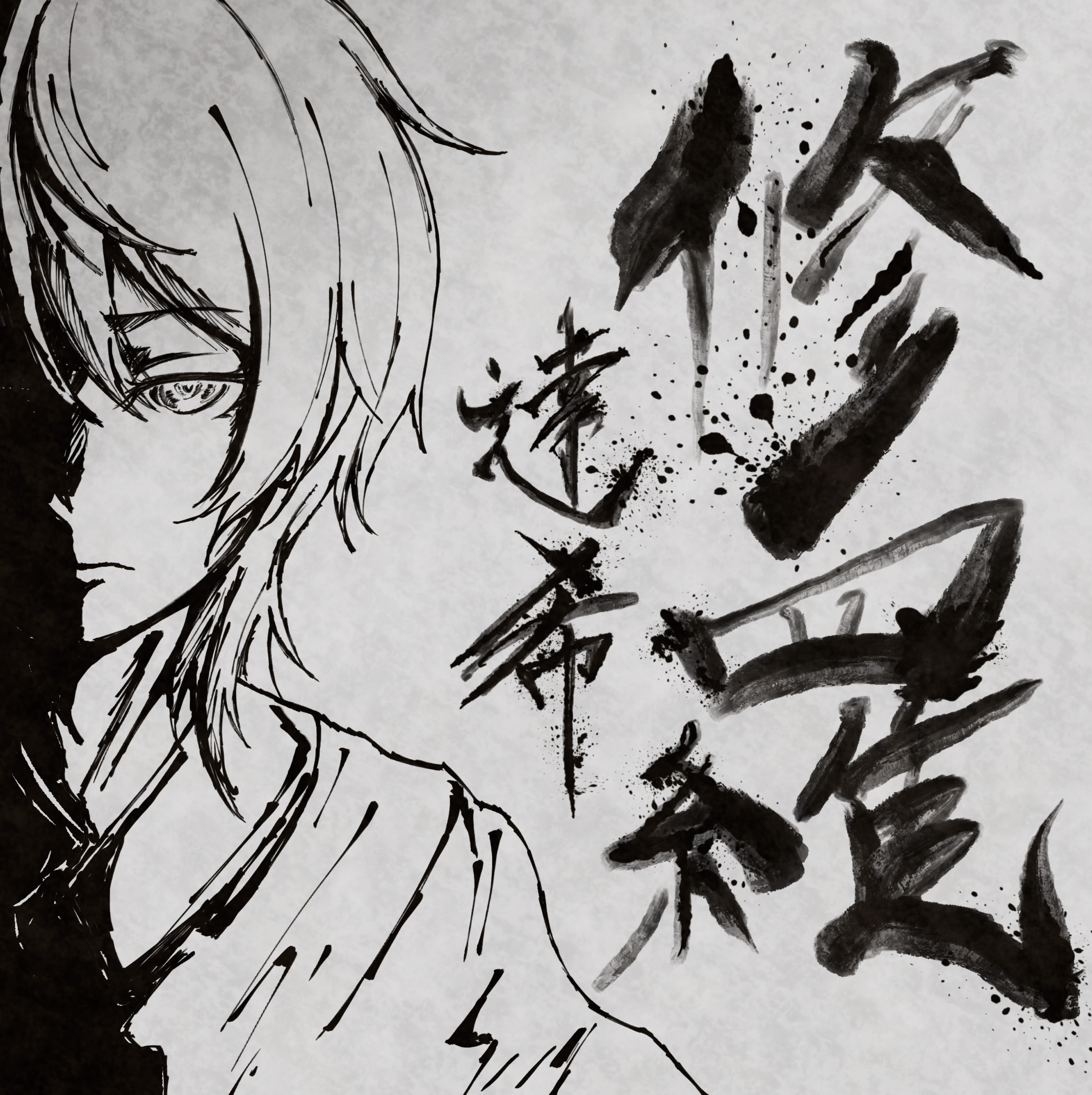 修羅/DOES