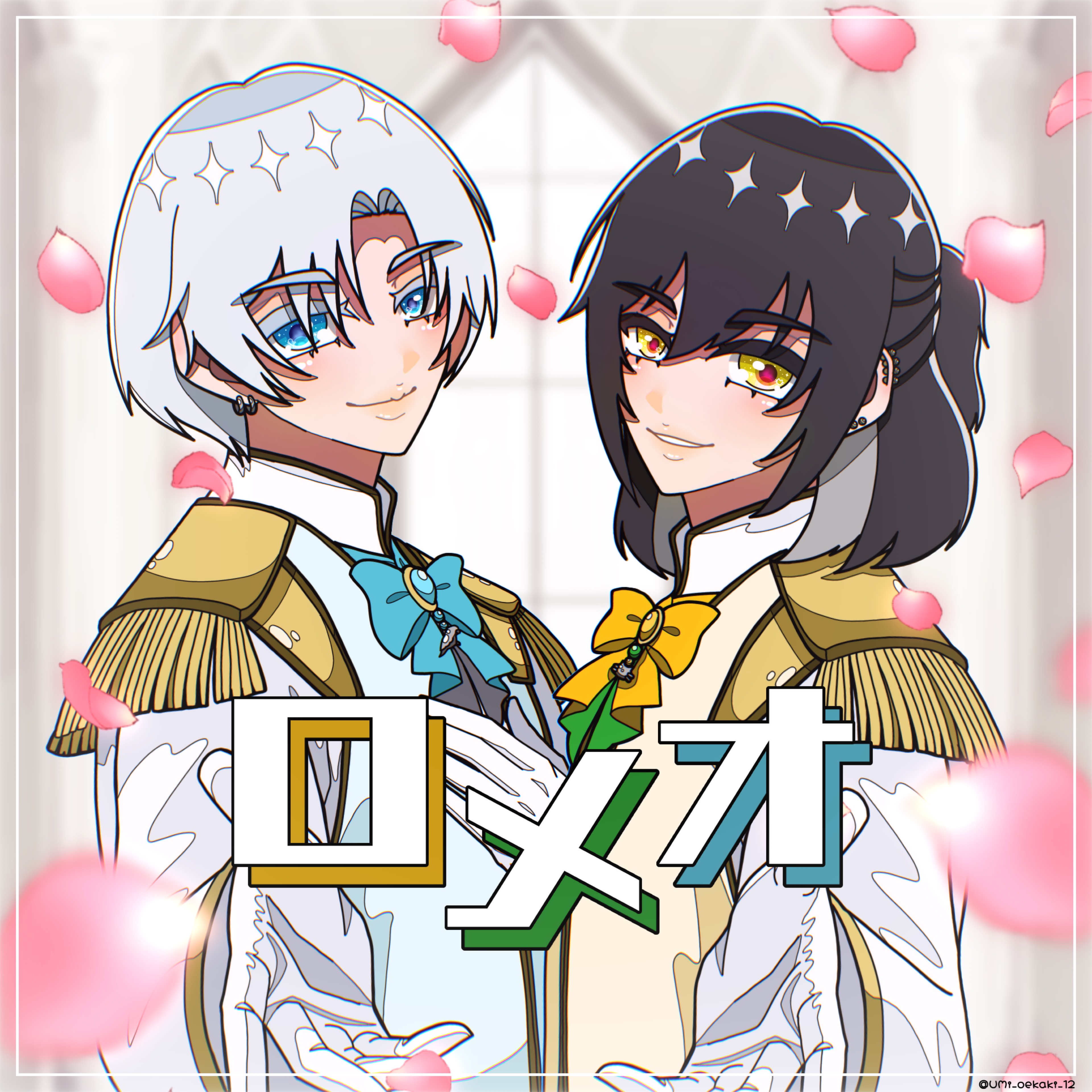 ロメオ／Honey Works 【× ゆっこたん】