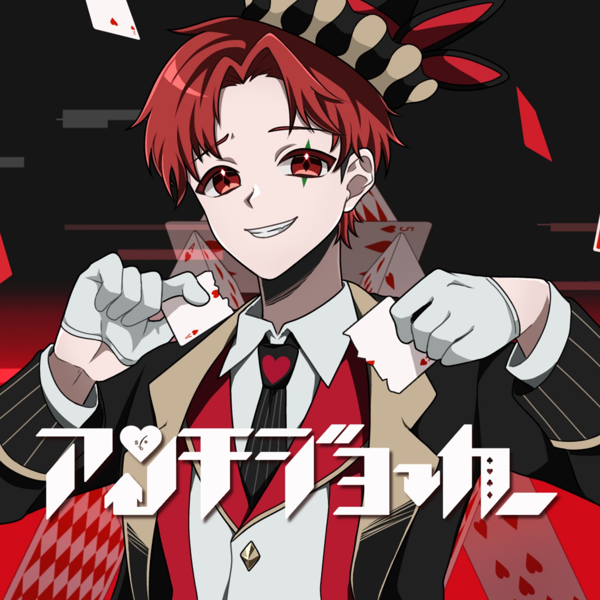 アンチジョーカー