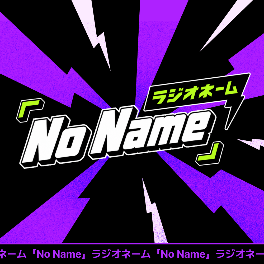 [ラジオネーム No Name_ライ麦パン&ひだりて] 10月5日放送分