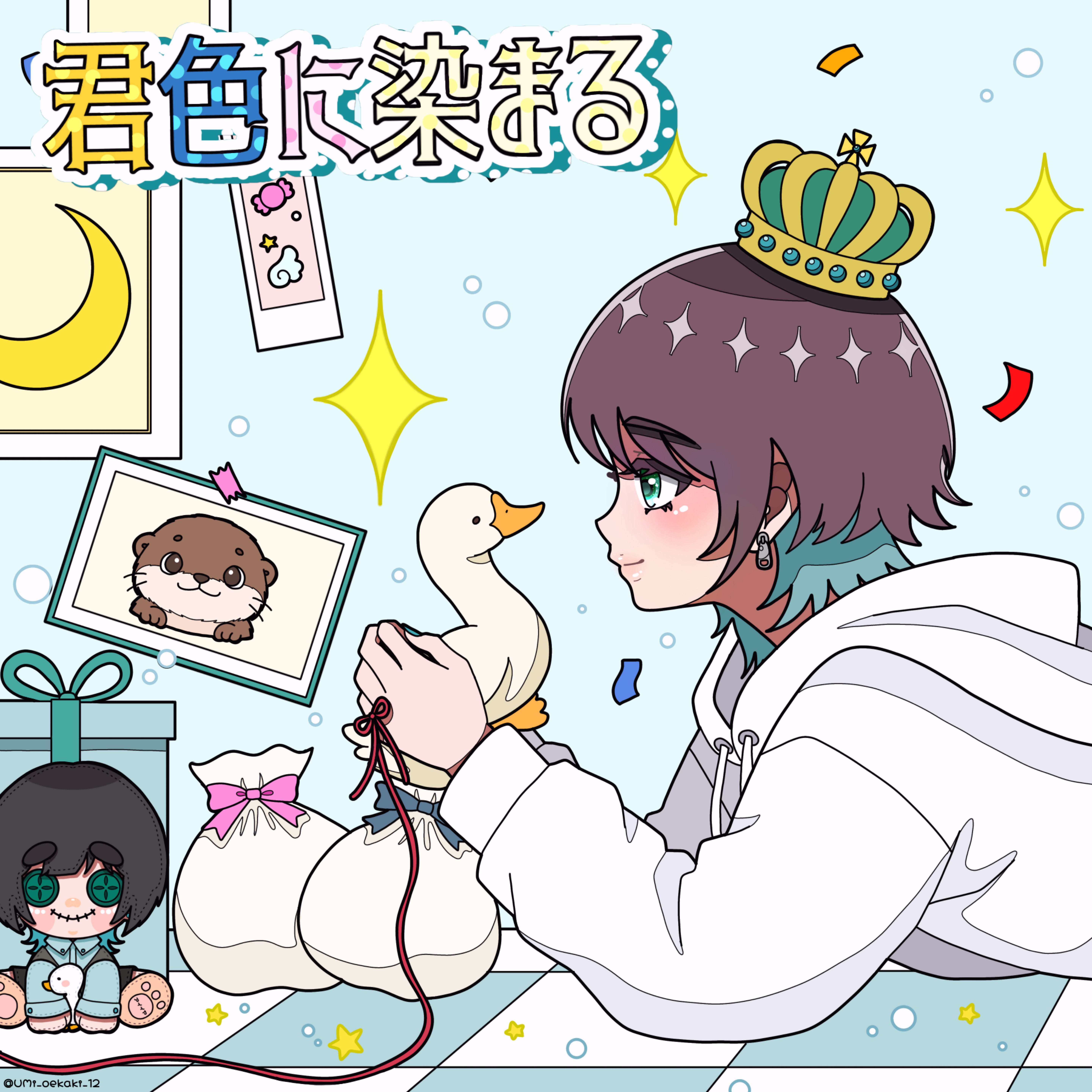君色に染まる 歌ってみた