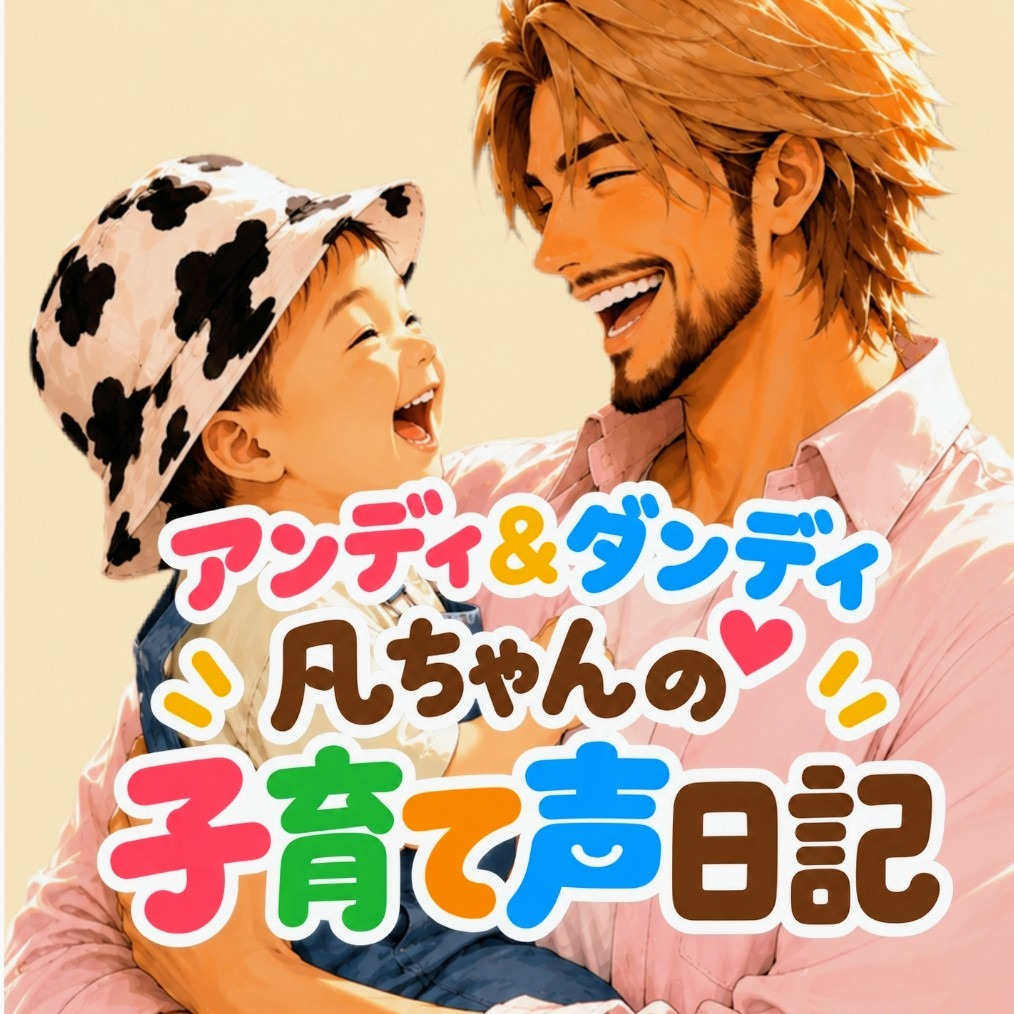 子育て声日記 10/10・EP3「おトイさんにご挨拶」「1月のダァダァ」
