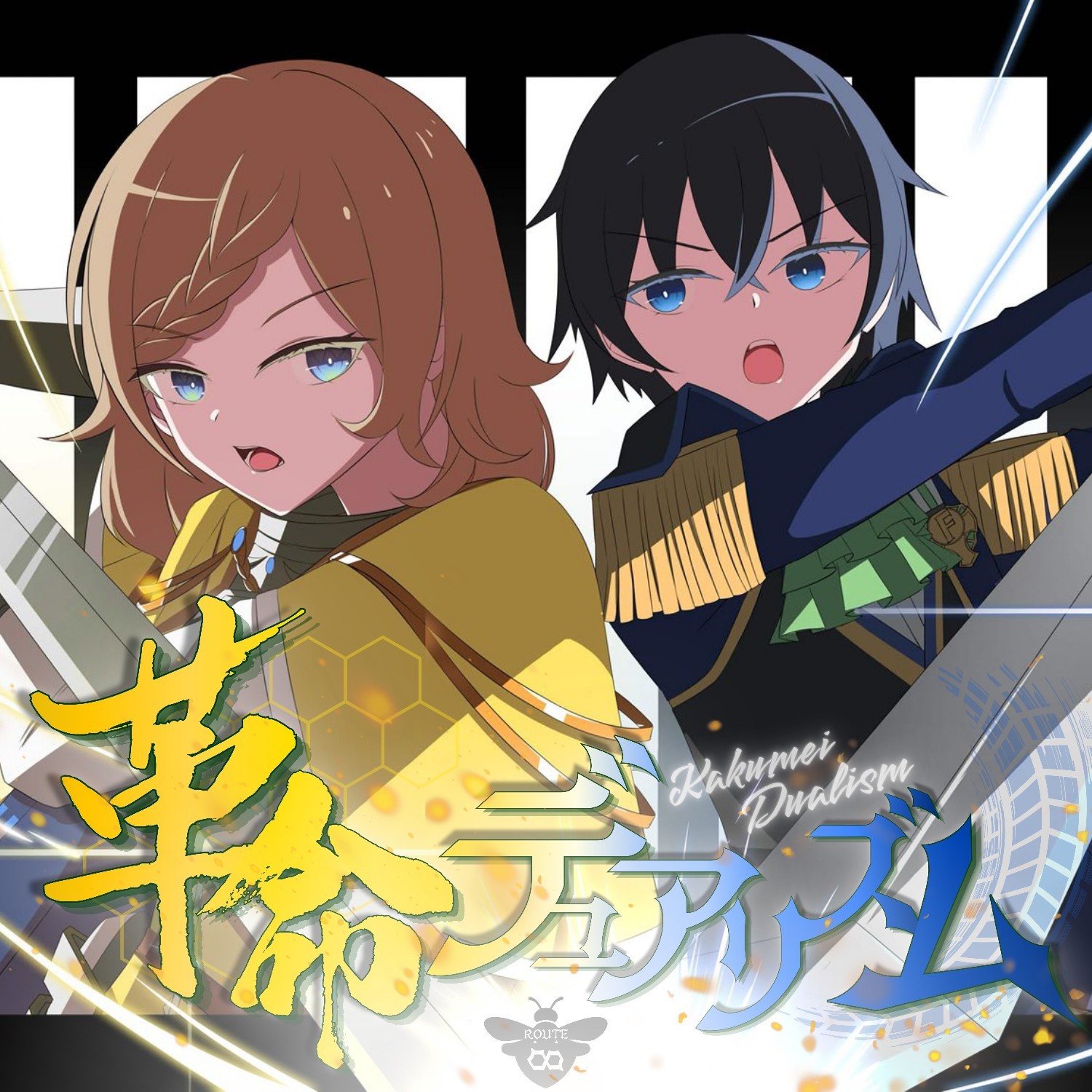 【国道鉢号線】革命デュアリズム【開通！】