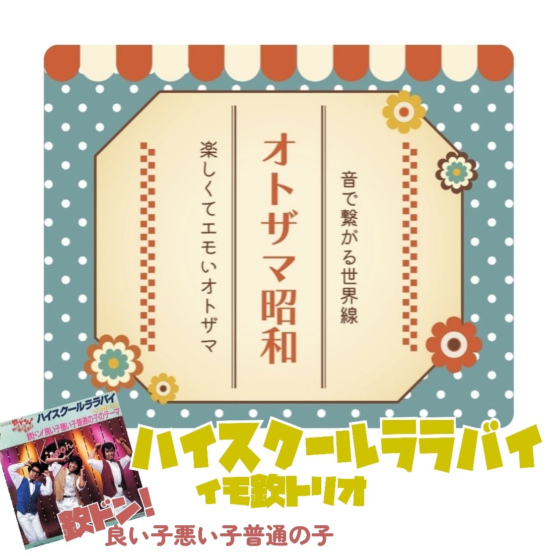 ハイスクールララバイ ／ イモ欽トリオ