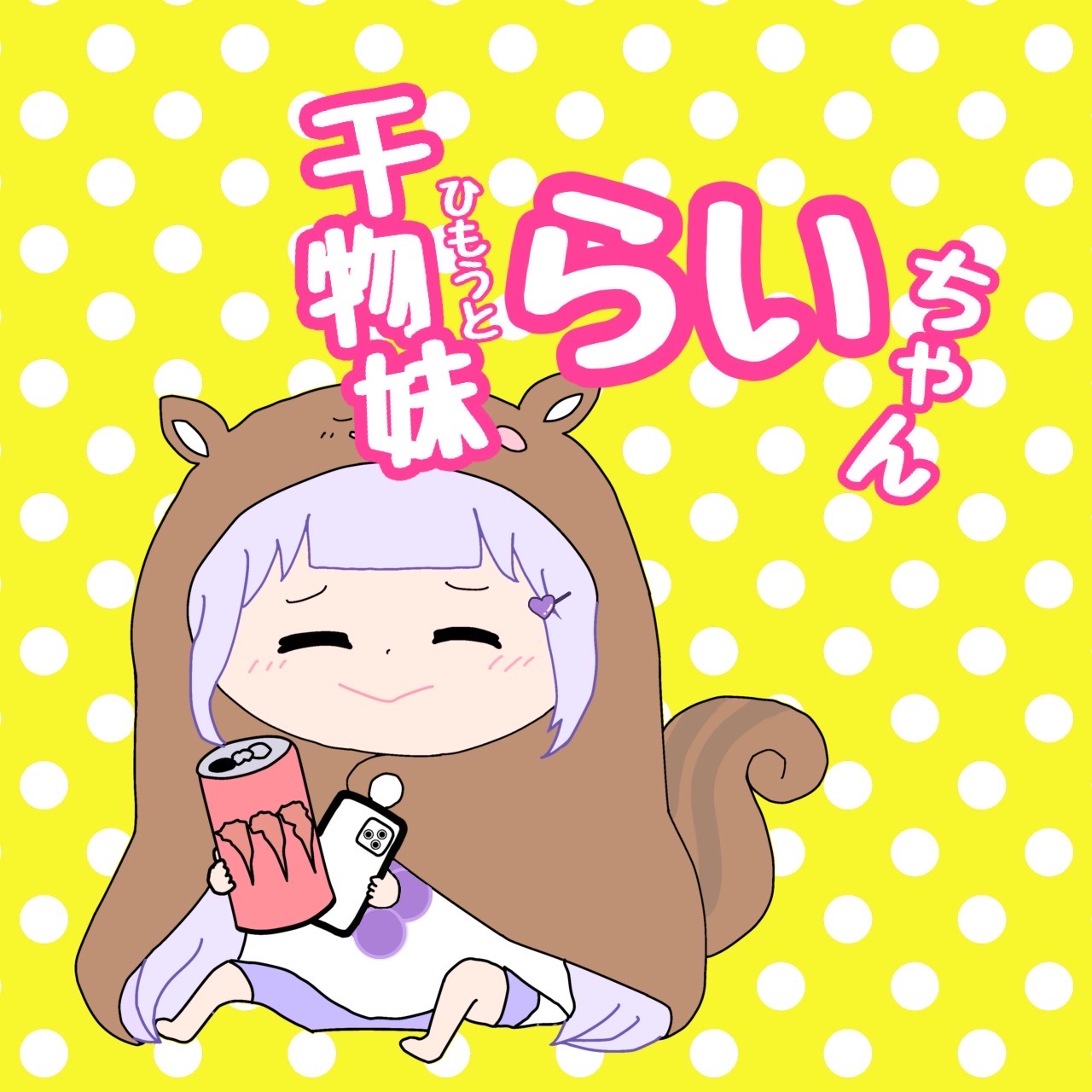 かくしん的☆めたもるふぉ〜ぜっ！
