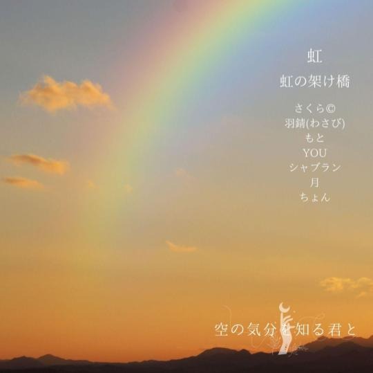 【声劇】虹の架け橋
