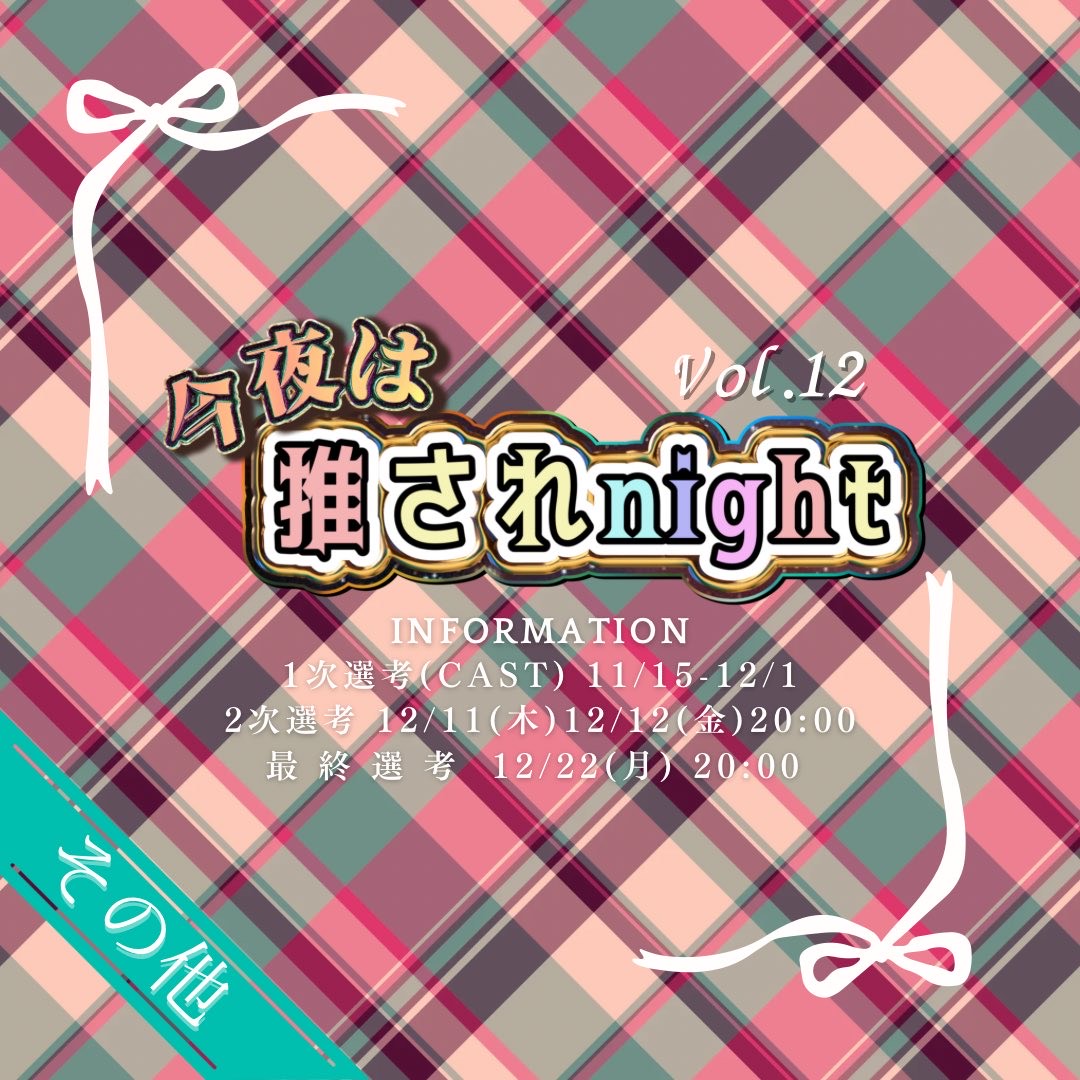 推されnight12一次選考