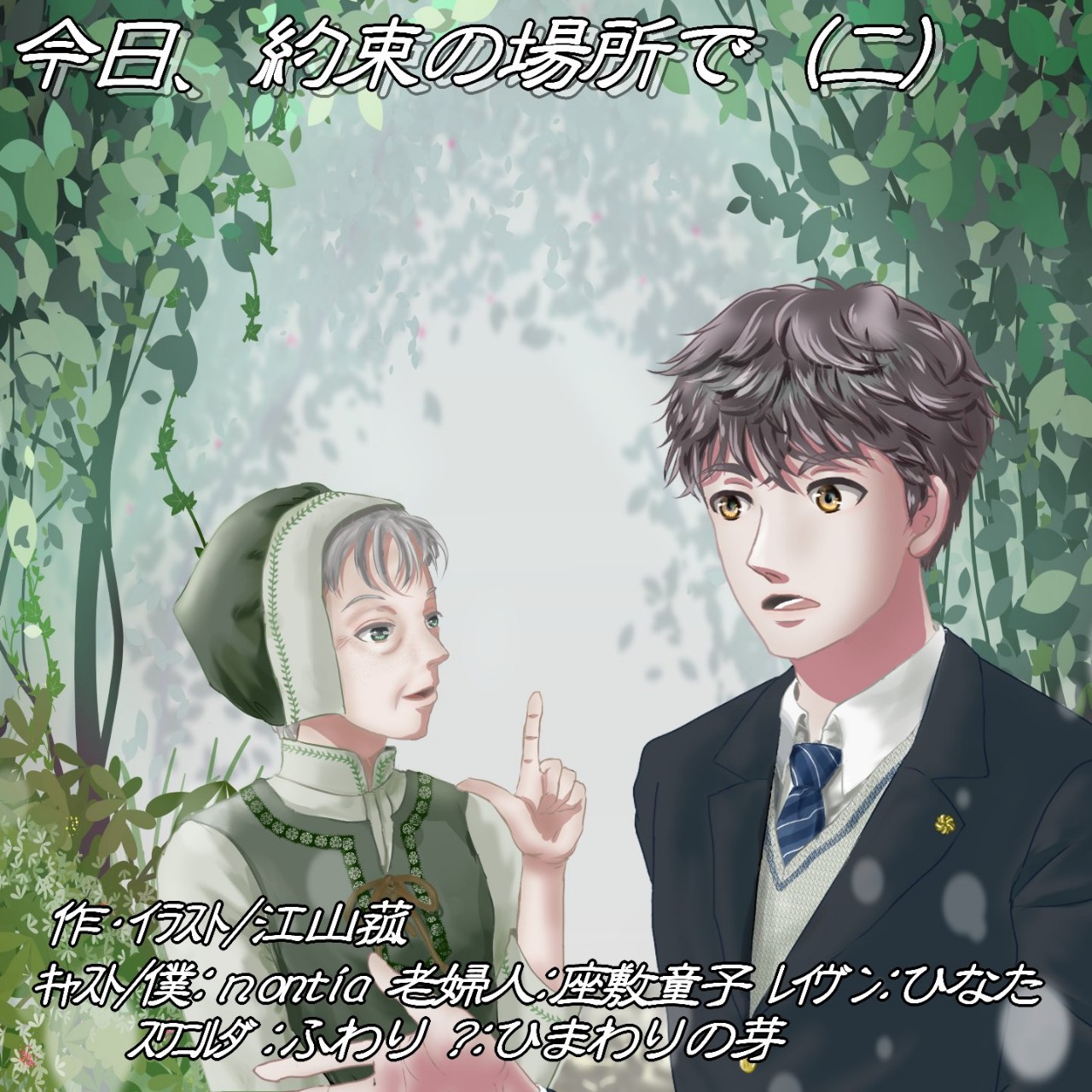今日、約束の場所で 第二話