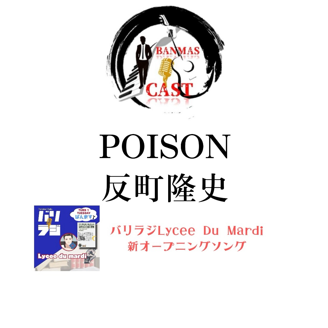 POISON 反町隆史