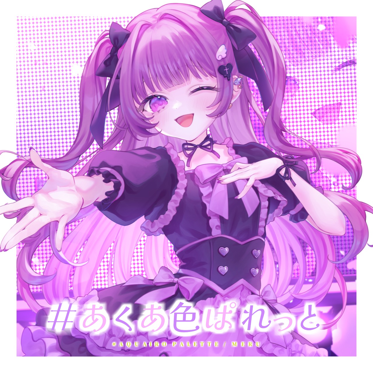 #あくあ色ぱれっと