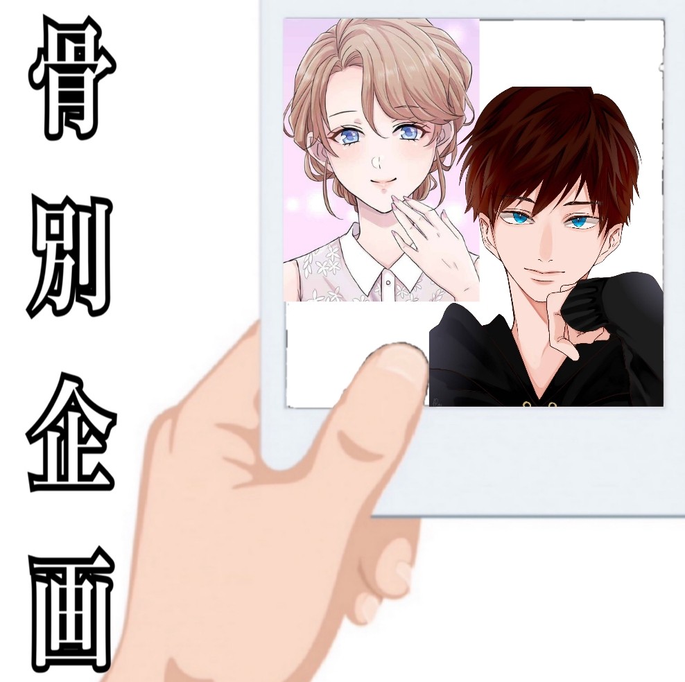 『夢の推し』